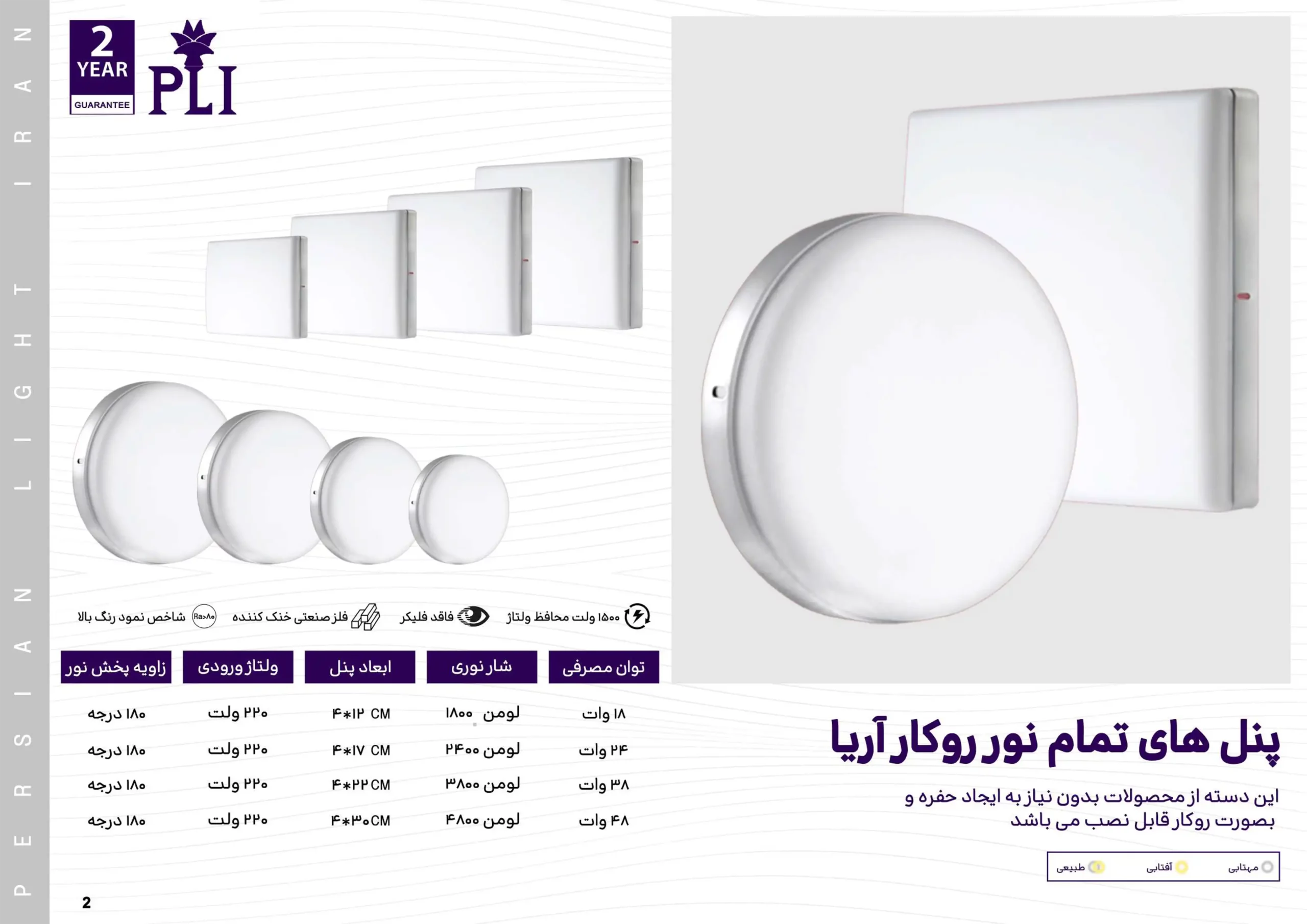 کاتالوگ پنل آریا پرشین لایت