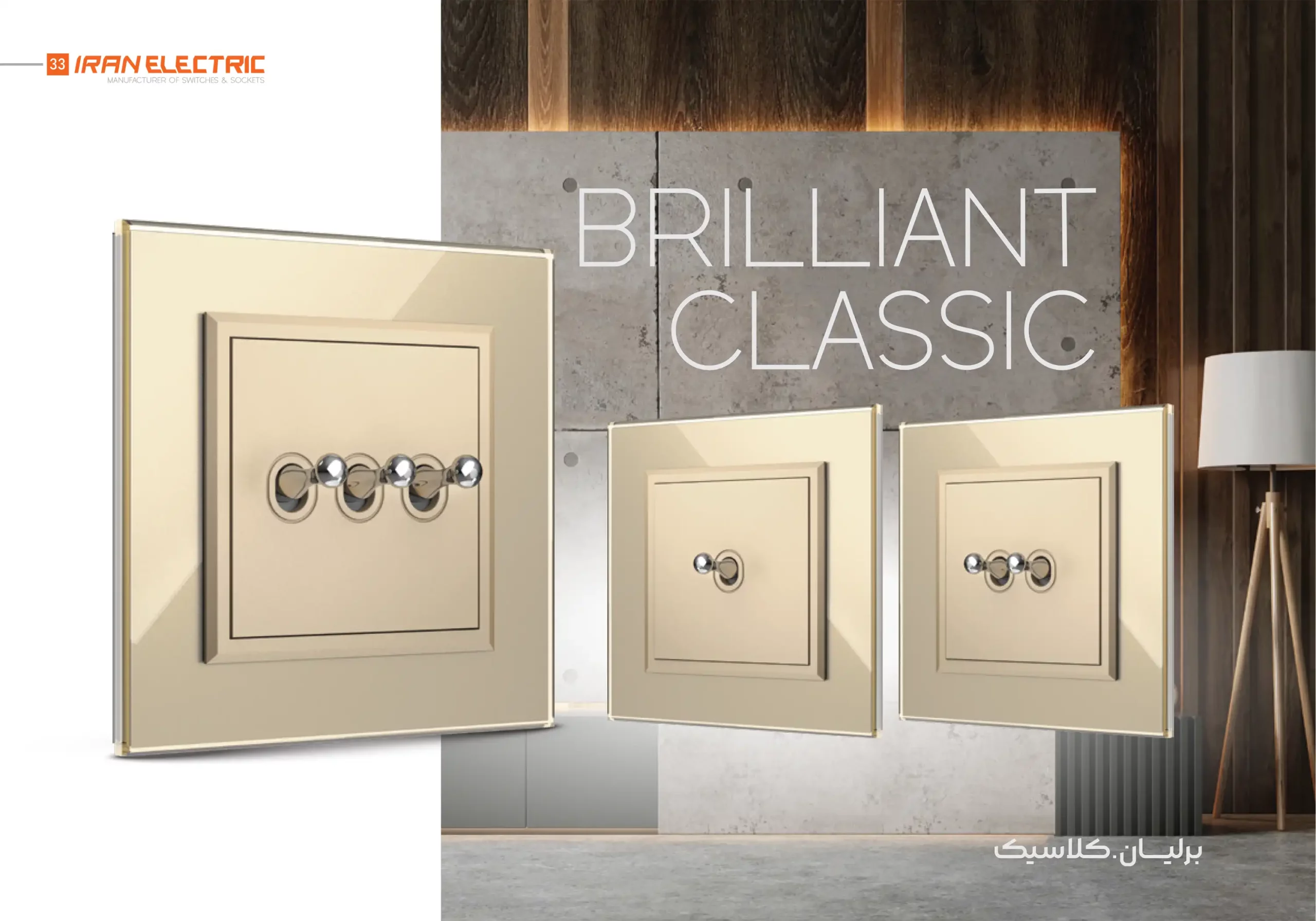 کاتالوگ کلید و پریز برلیانت کریستال ایران الکتریک