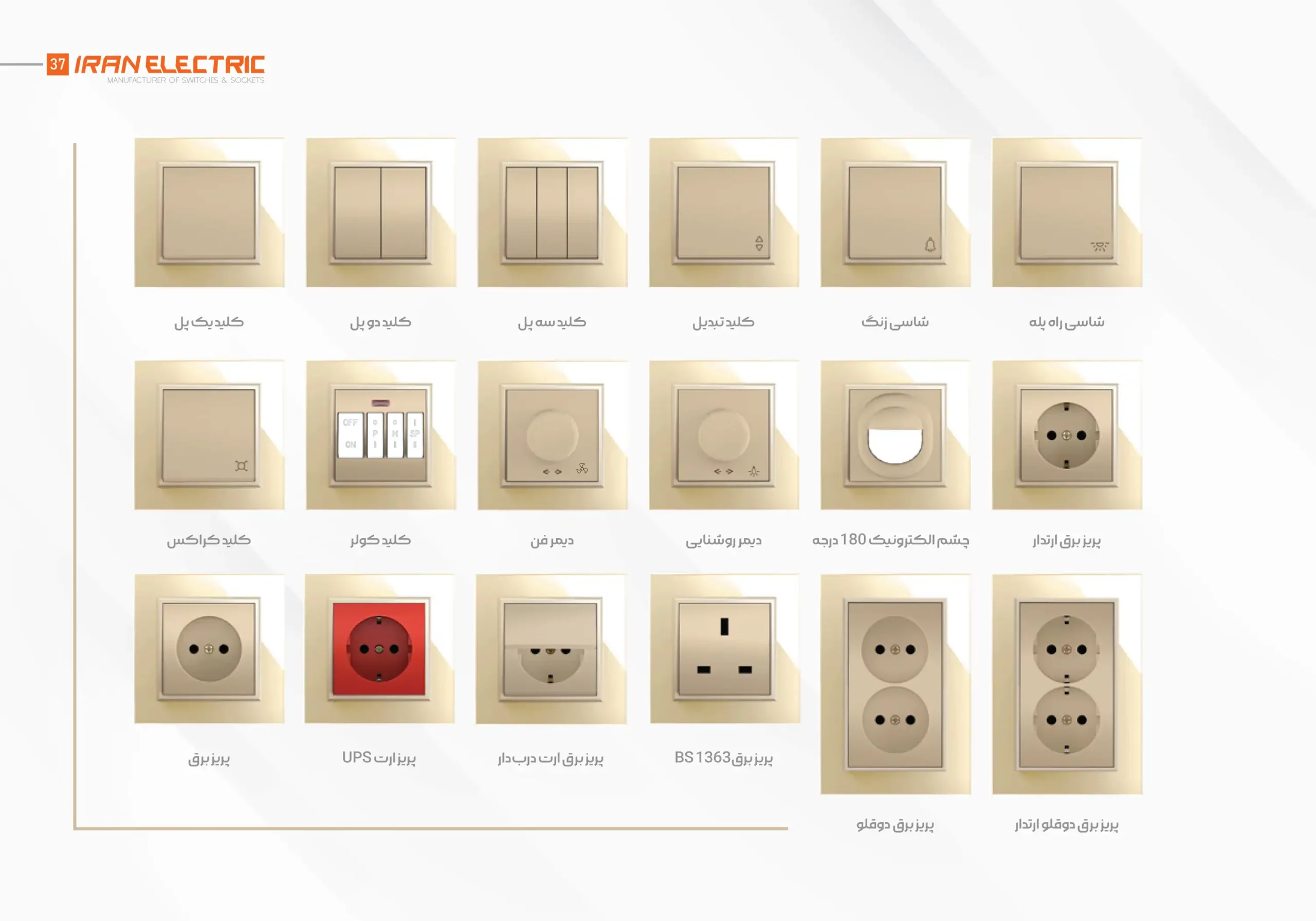 کاتالوگ انواع کلید و پریز ایران