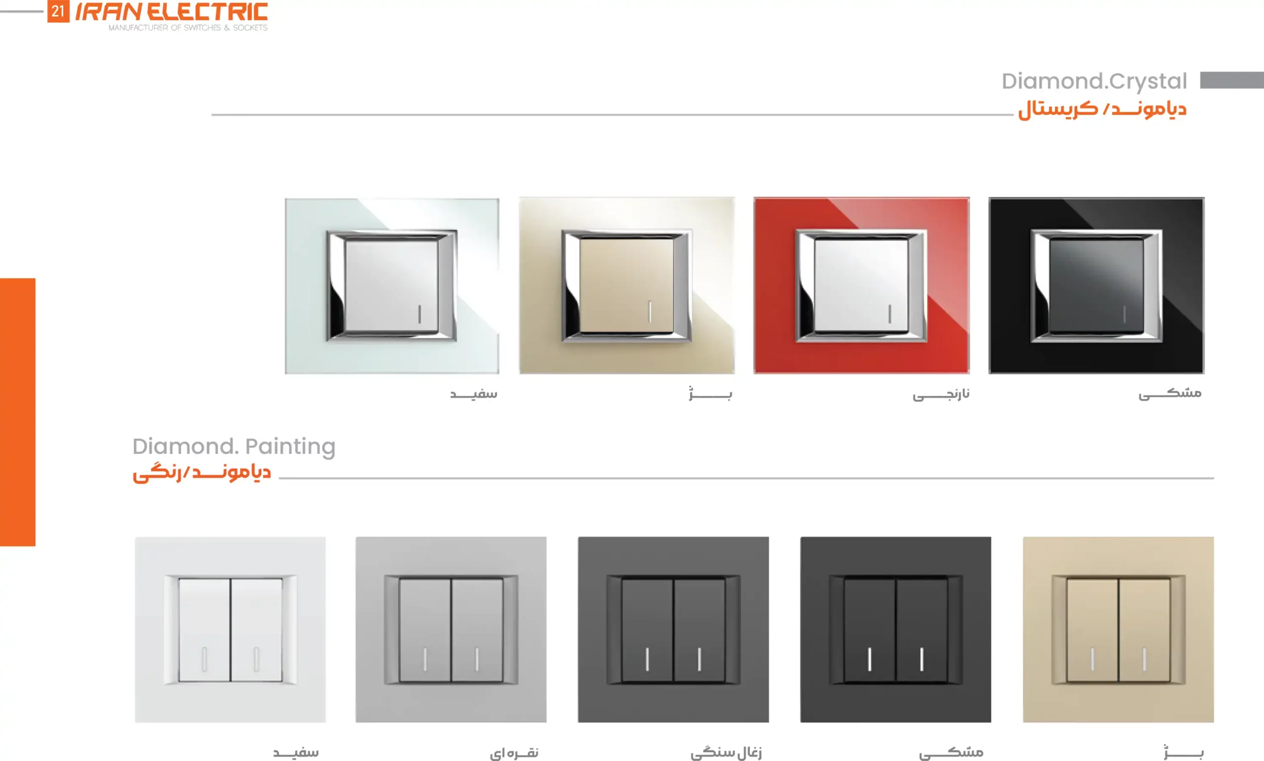 کاتالوگ کلید و پریز دیاموند کریستال ایران الکتریک
