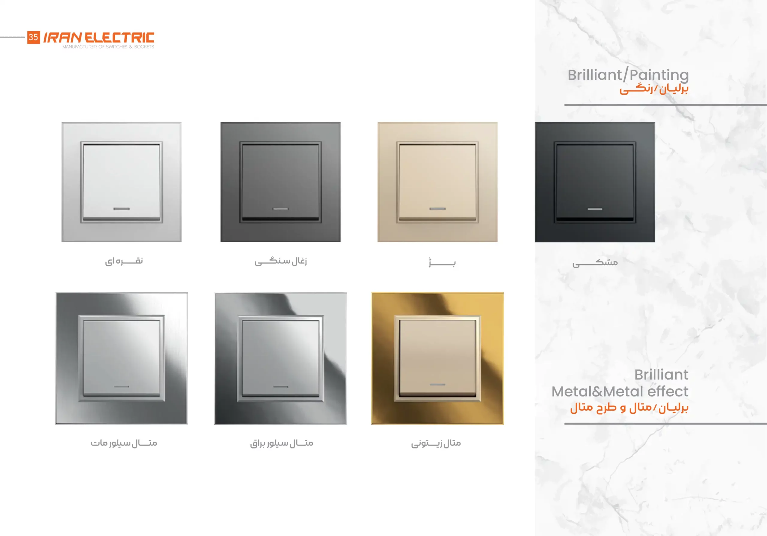 کاتالوگ کلید پریز ایران الکتریک برلیان