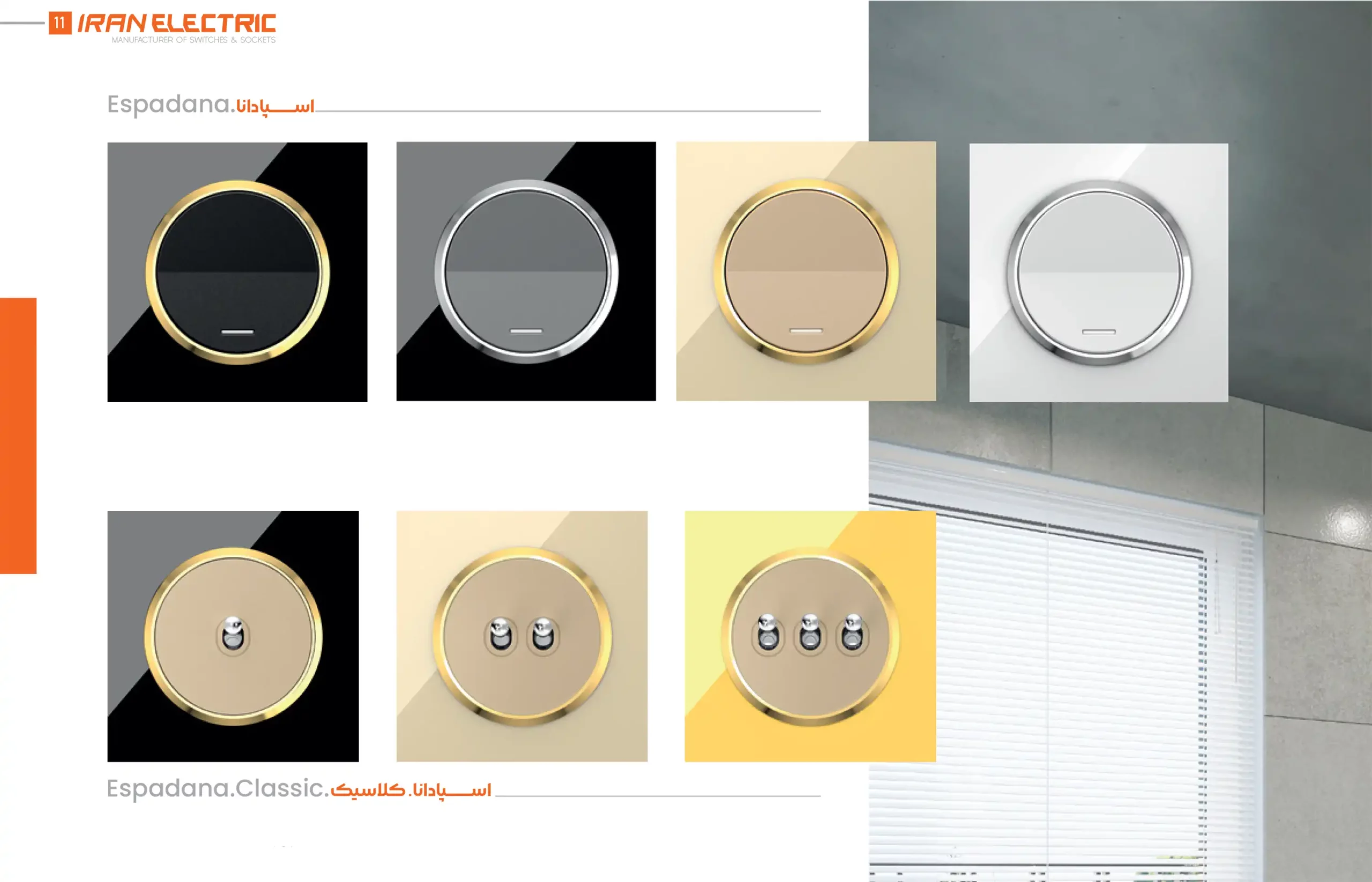 کاتالوگ کلید و پریز ایران الکتریک اسپادانا 