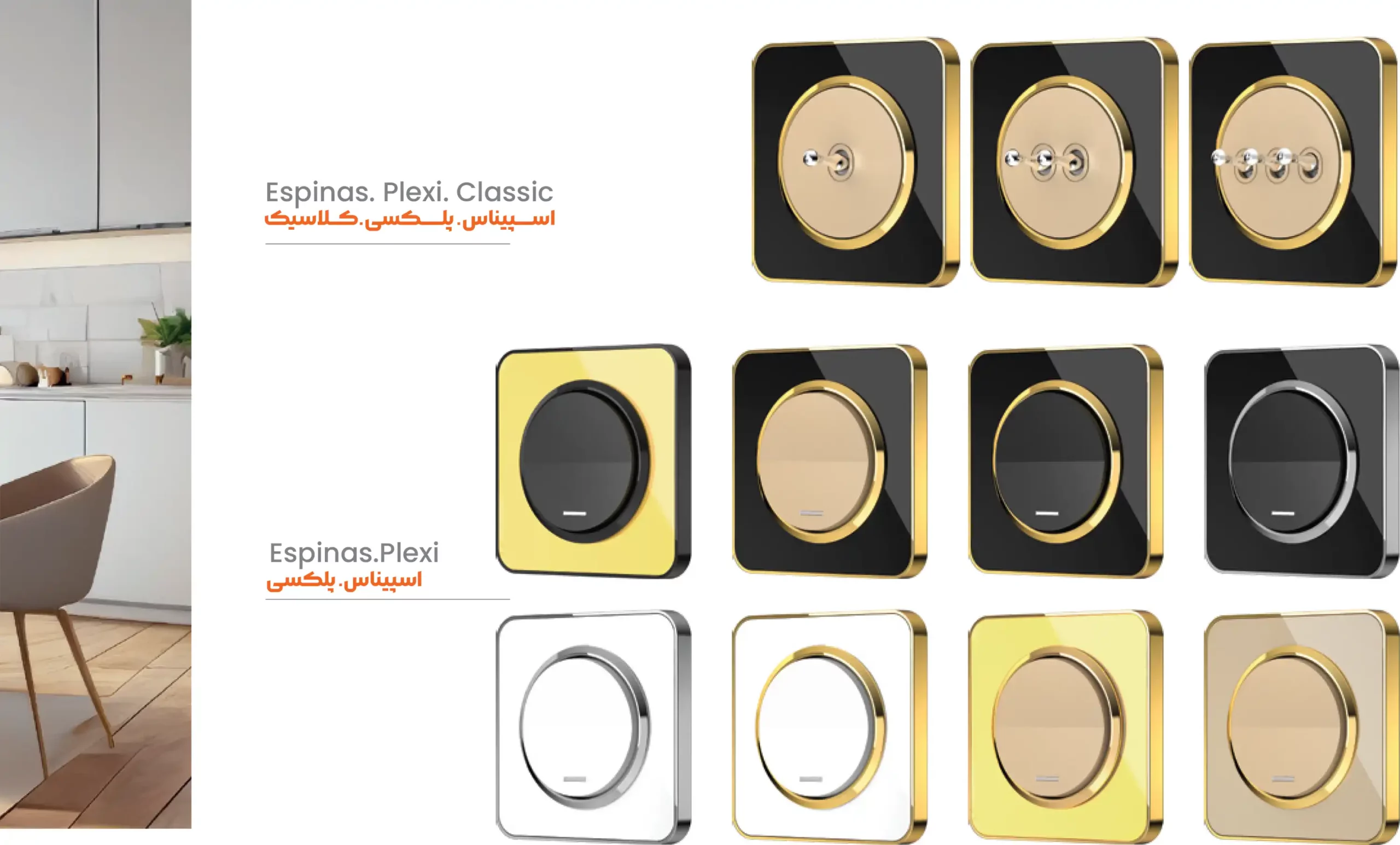 کاتالوگ کلید پریز ایران الکتریک اسپیناس پلکسی