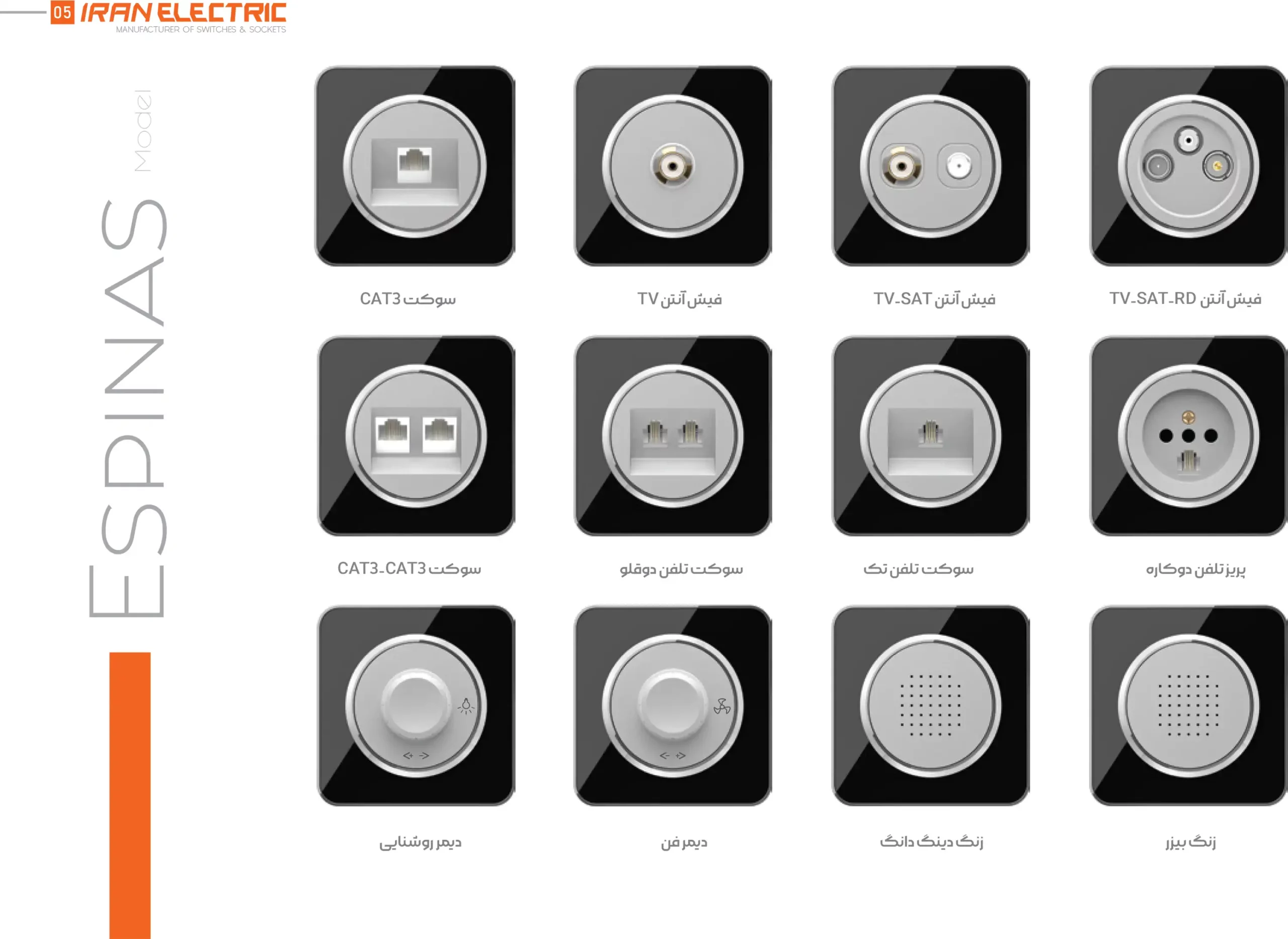 کاتالوگ کلید پریز ایران الکتریک اسپیناس 