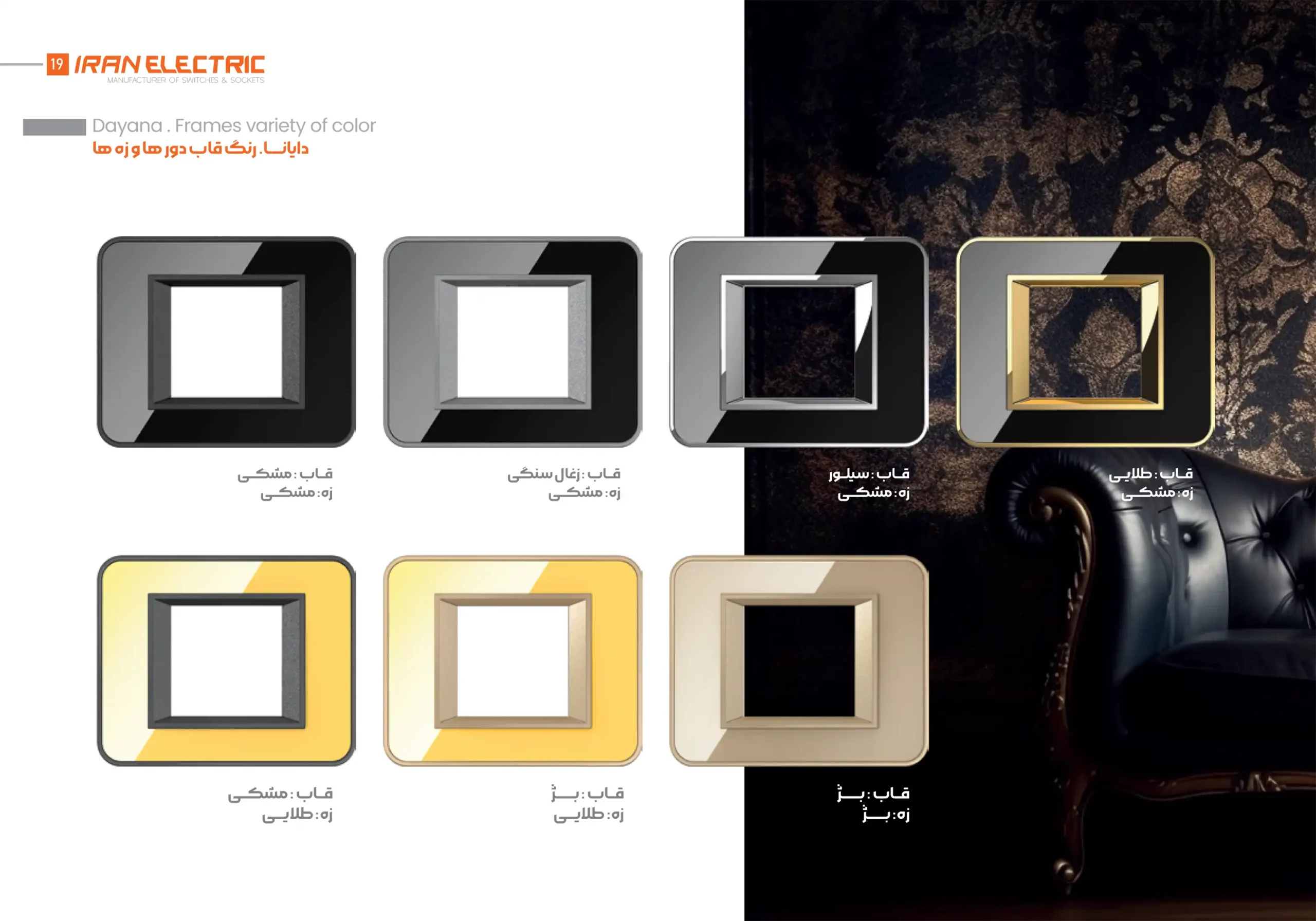 کاتالوگ قاب کلید و پریز ایران الکتریک