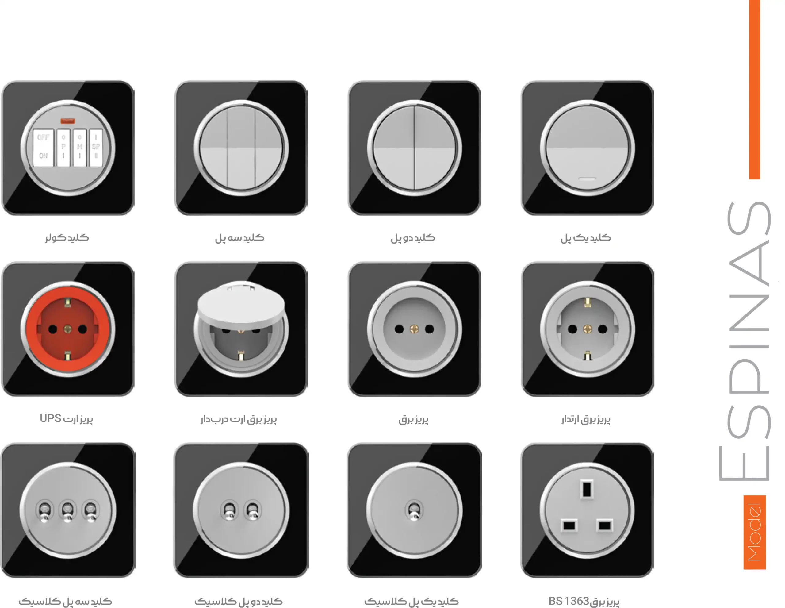 کاتالوگ کلید پریز ایران الکتریک مدل اسپیناس 