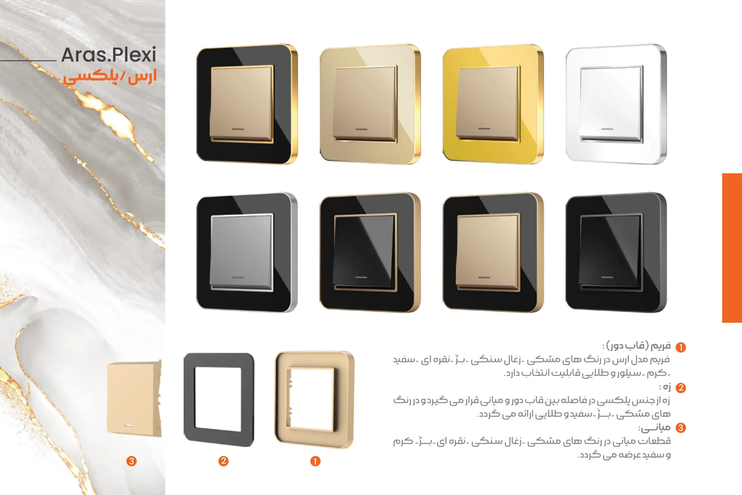 کاتالوگ کلید و پریز ایران الکتریک مدل ارس پلکسی