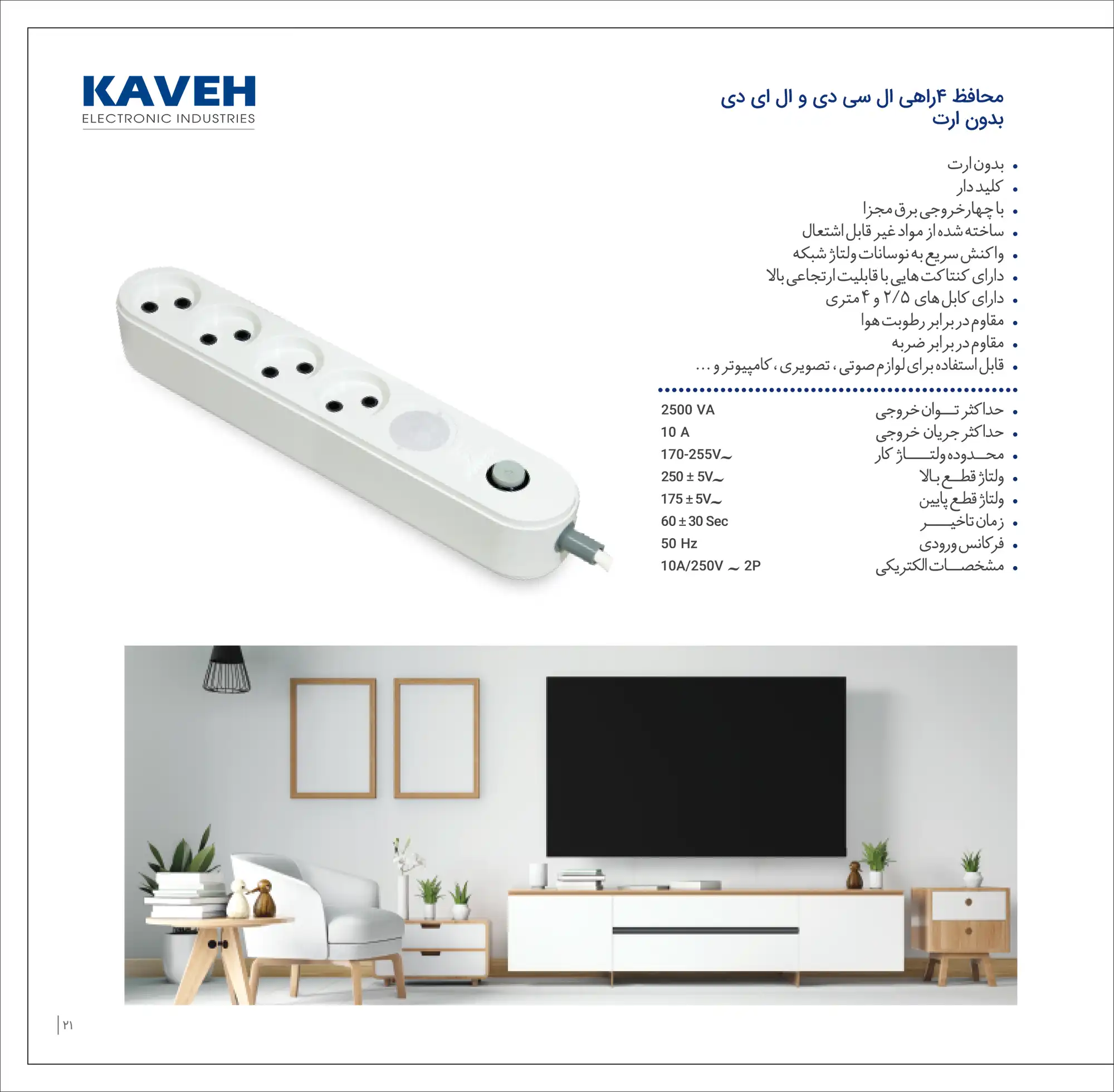 کاتالوگ محافظ ۴ راهی ال سی دی کاوه