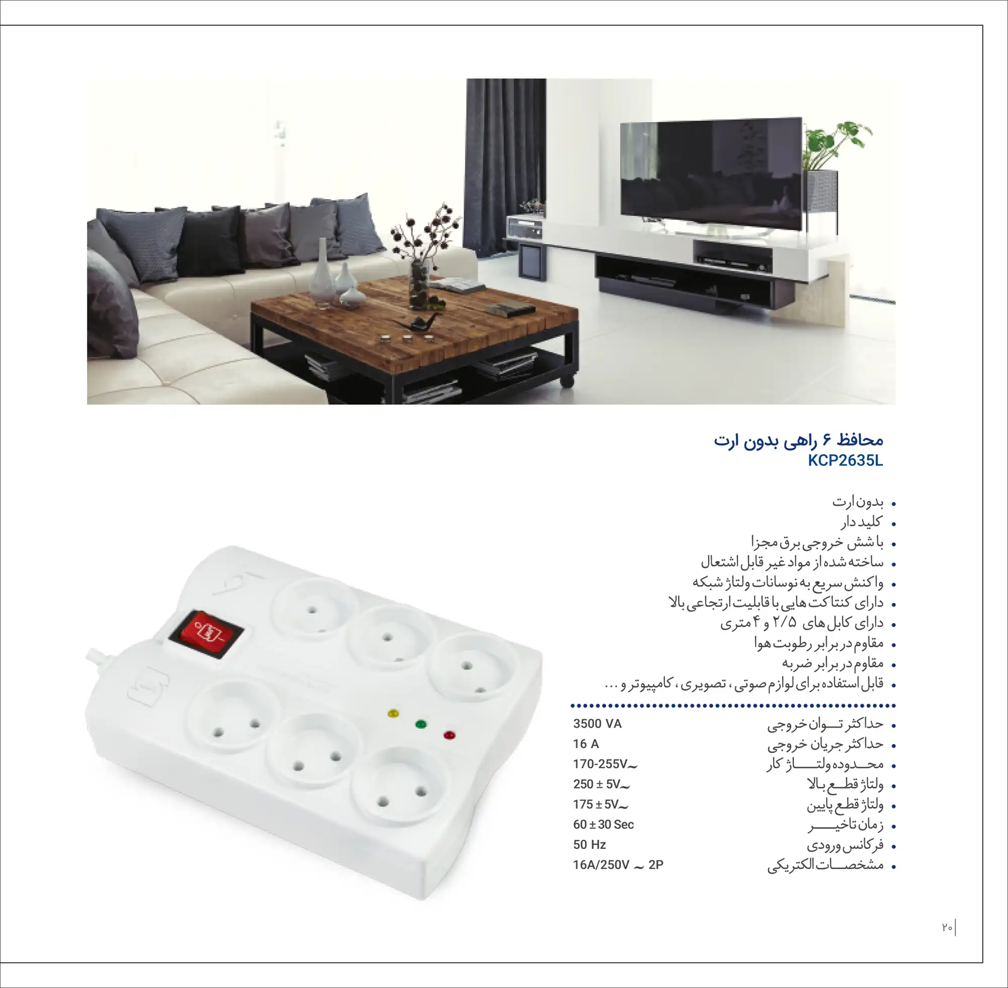 کاتالوگ محافظ ۶ راهی کاوه