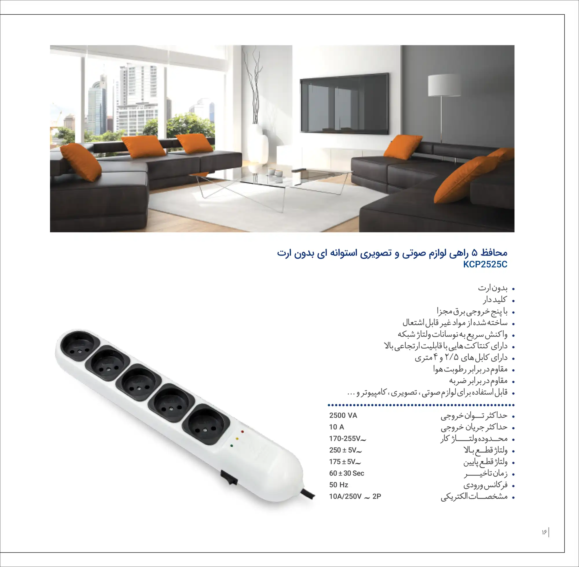 کاتالوگ محافظ ۵ راهی لوازم صوتی و تصویری کاوه