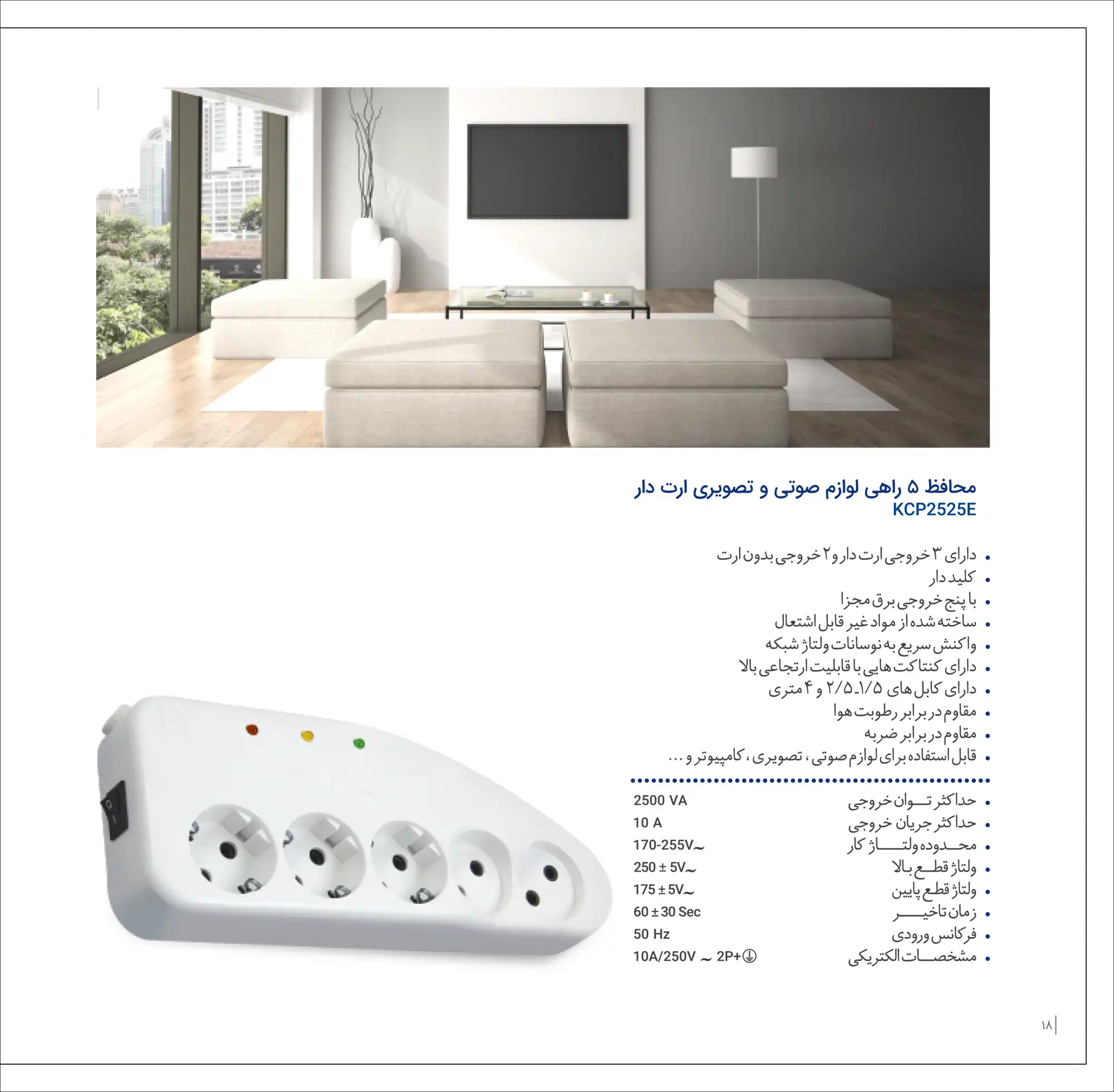 کاتالوگ محافظ ۵ راهی لوازم صوتی و تصویری ارتدار کاوه