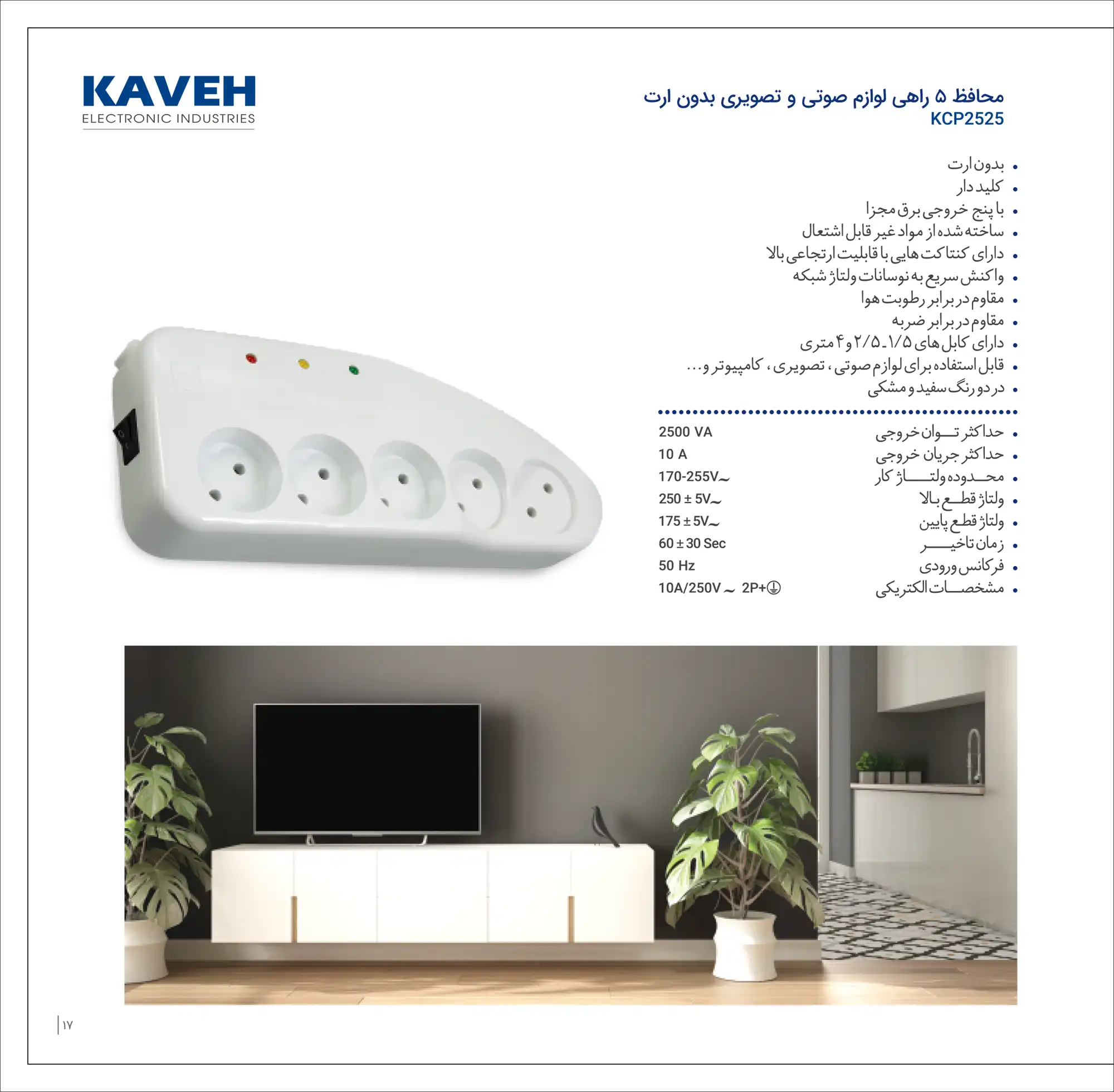 کاتالوگ محافظ برق ۵ راهی لوازم صوتی و تصویری کاوه
