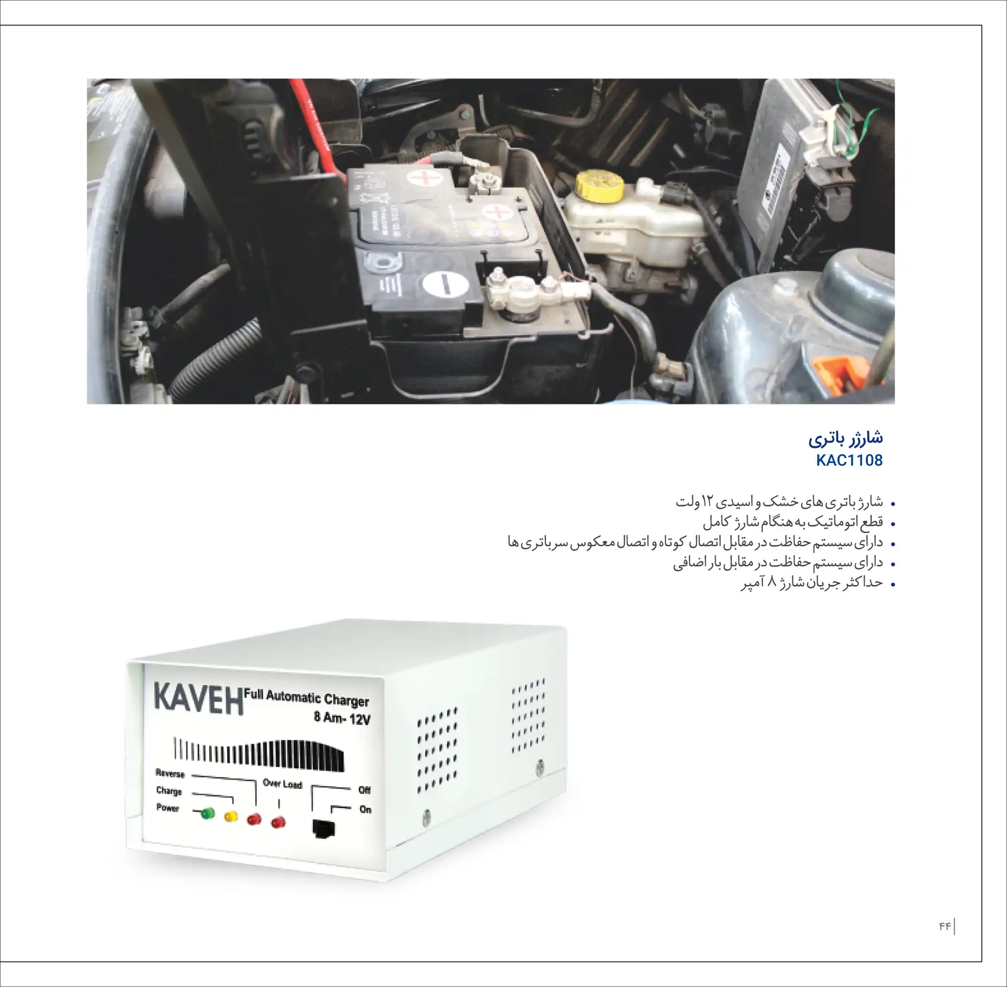 کاتالوگ شارژر باتری کاوه