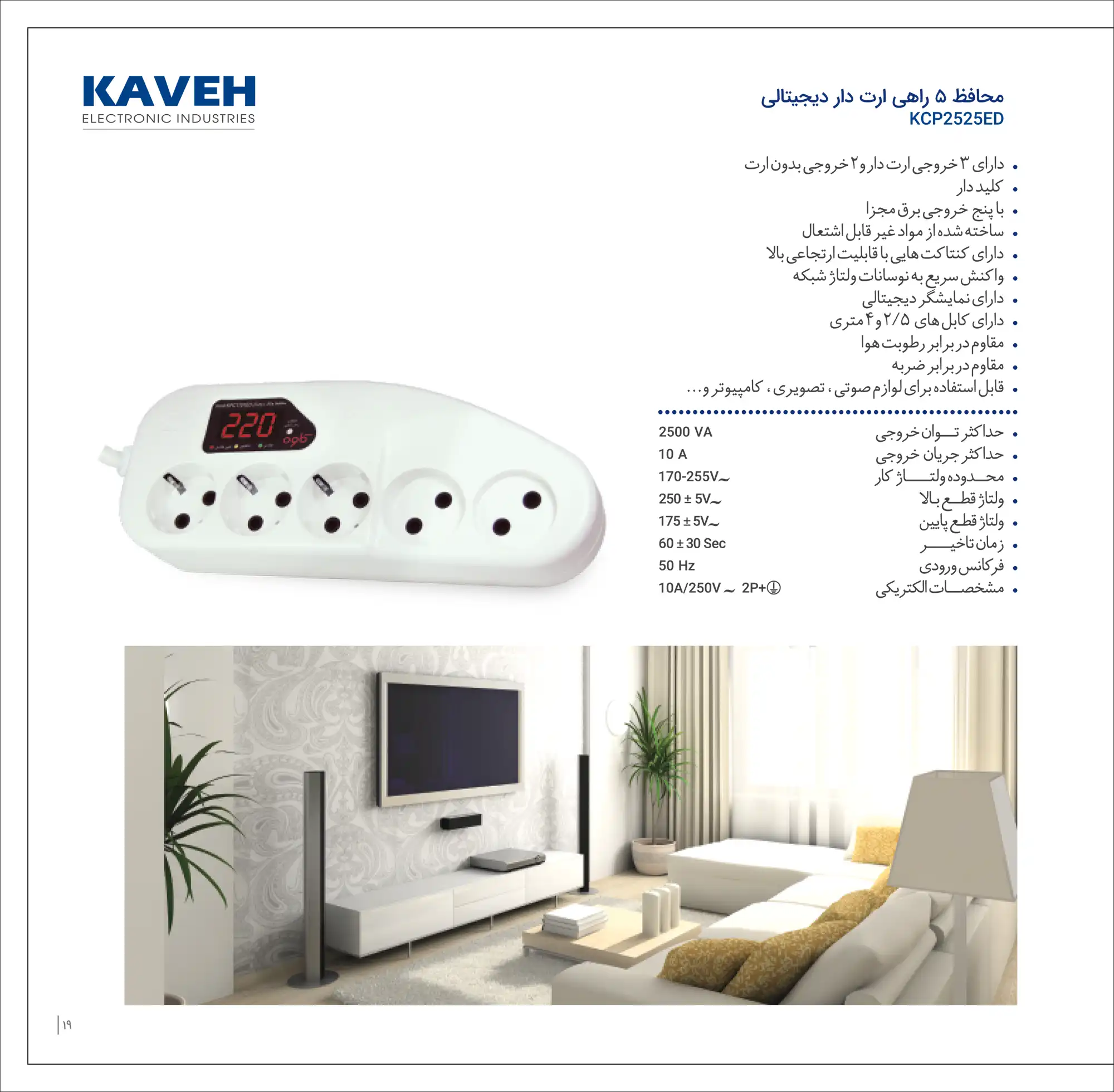 کاتالوگ محافظ ۵ راهی ارتدار دیجیتال کاوه