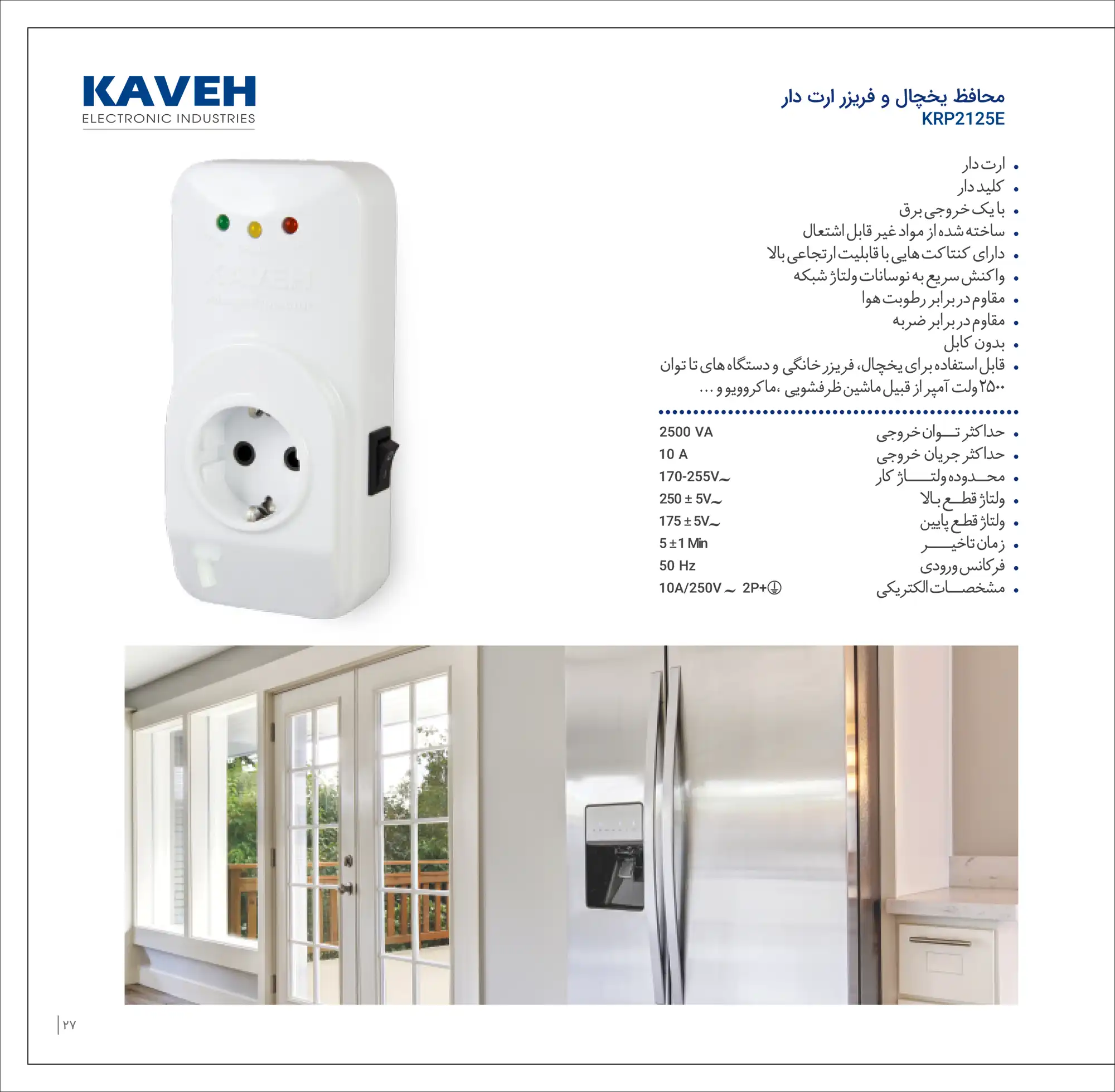 کاتالوگ محافظ یخچال الکترونیک کاوه