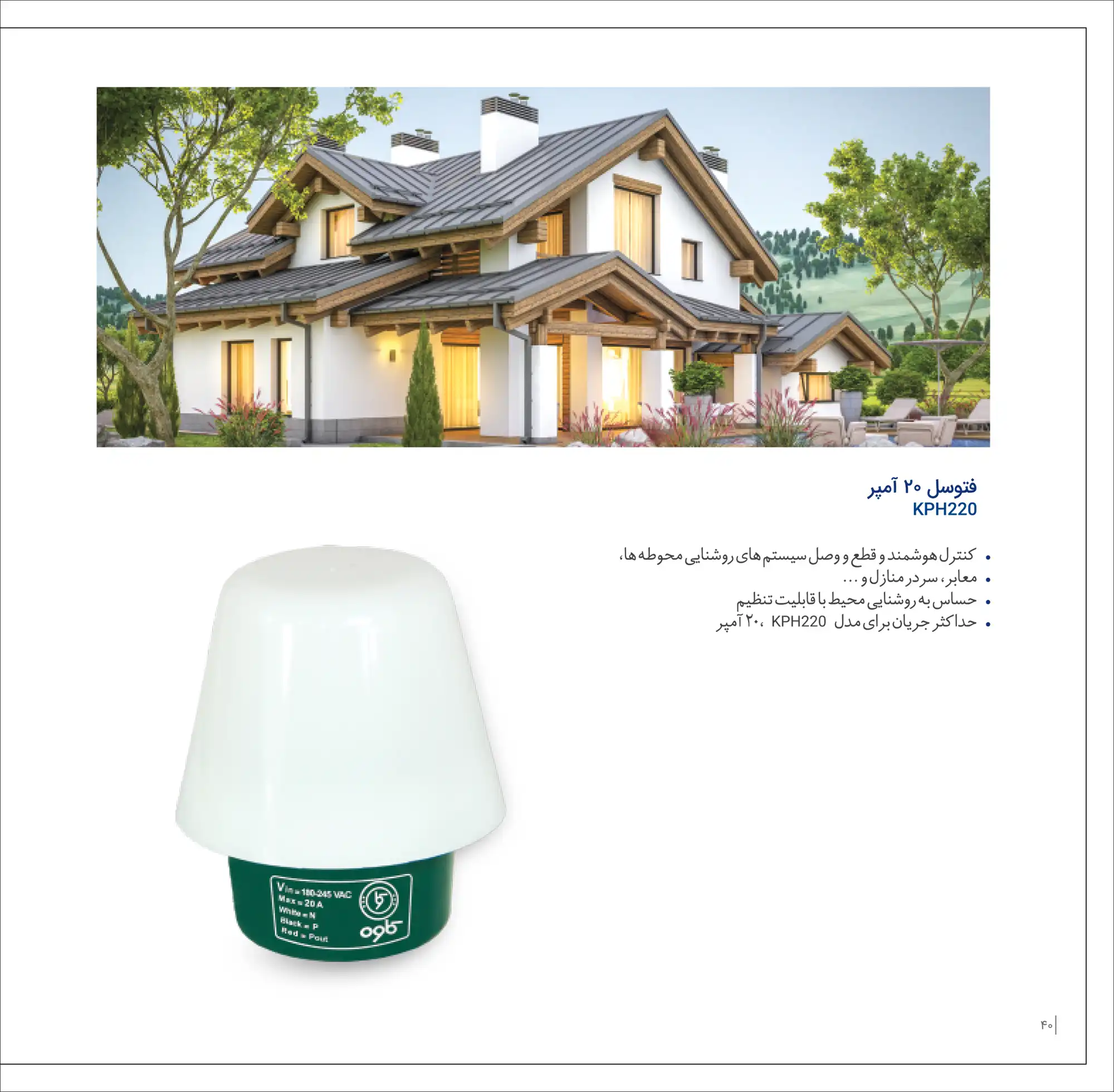 کاتالوگ فتوسل ۲۰ آمپر الکترونیک کاوه