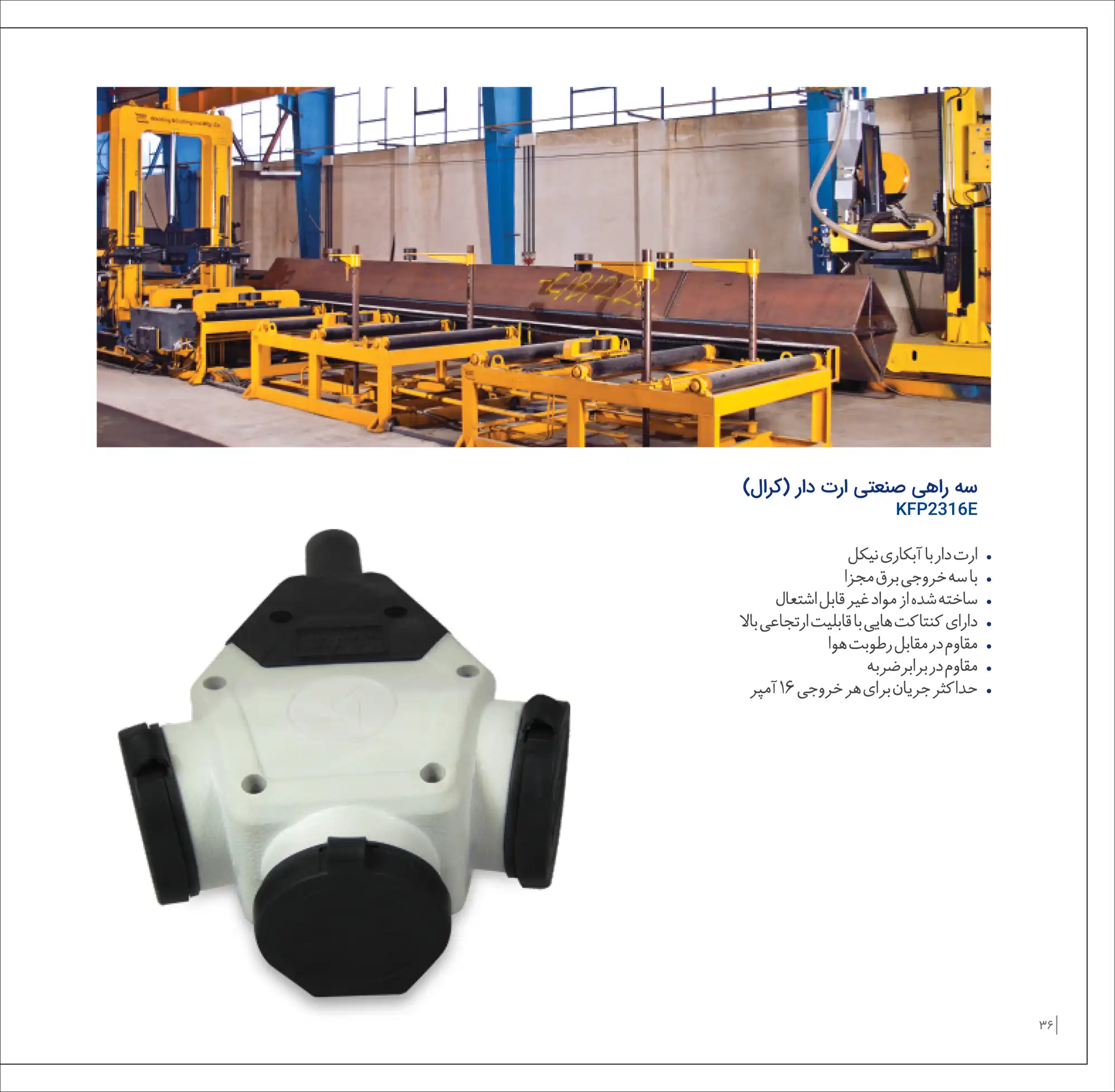 کاتالوگ ۳ راهی صنعتی الکترونیک کاوه