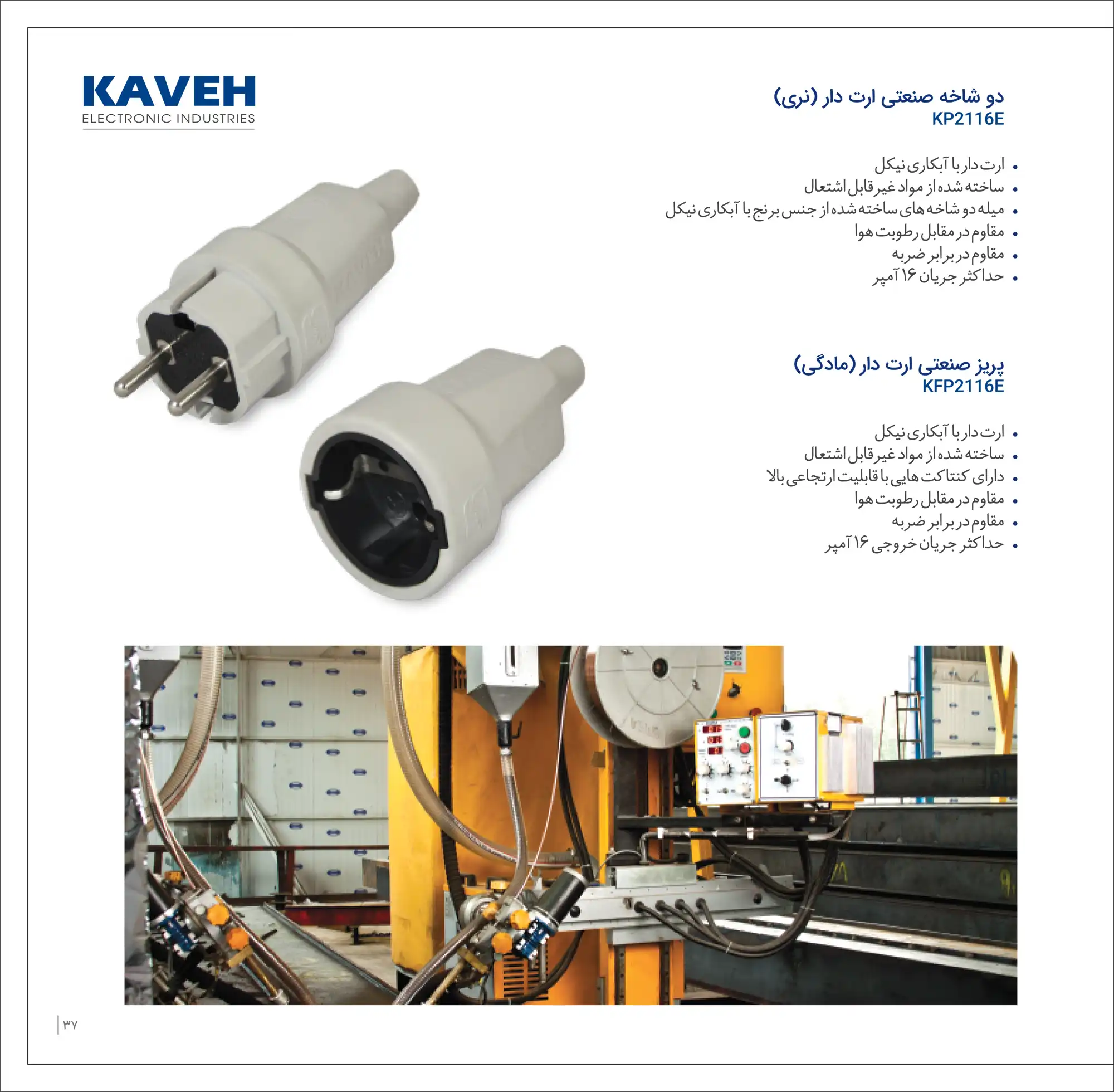 کاتالوگ پریز و ۲شاخه صنعتی الکترونیک کاوه