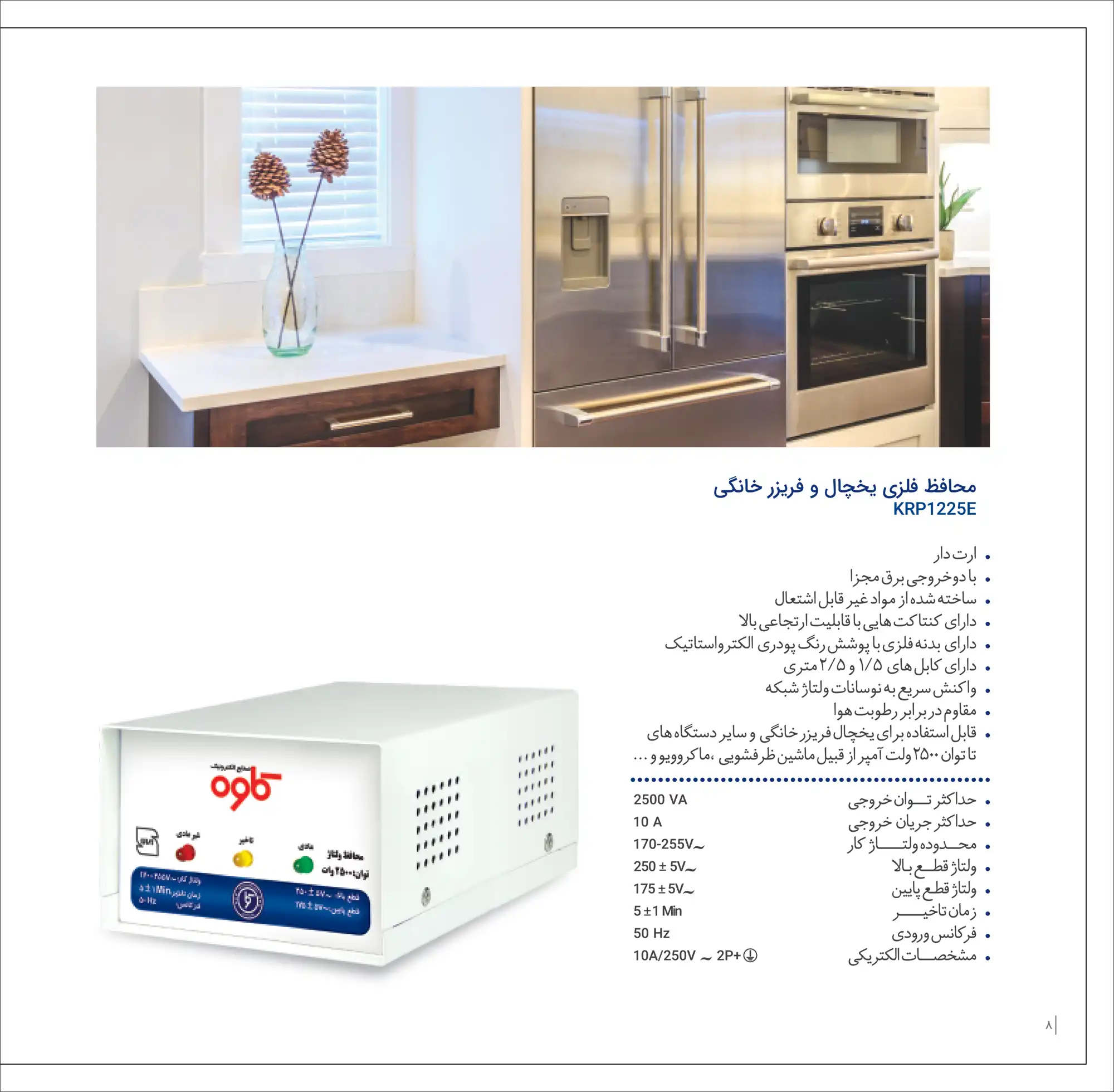 کاتالوگ محافظ فلزی یخچال فریزر خانگی صنایع الکترونیک کاوه