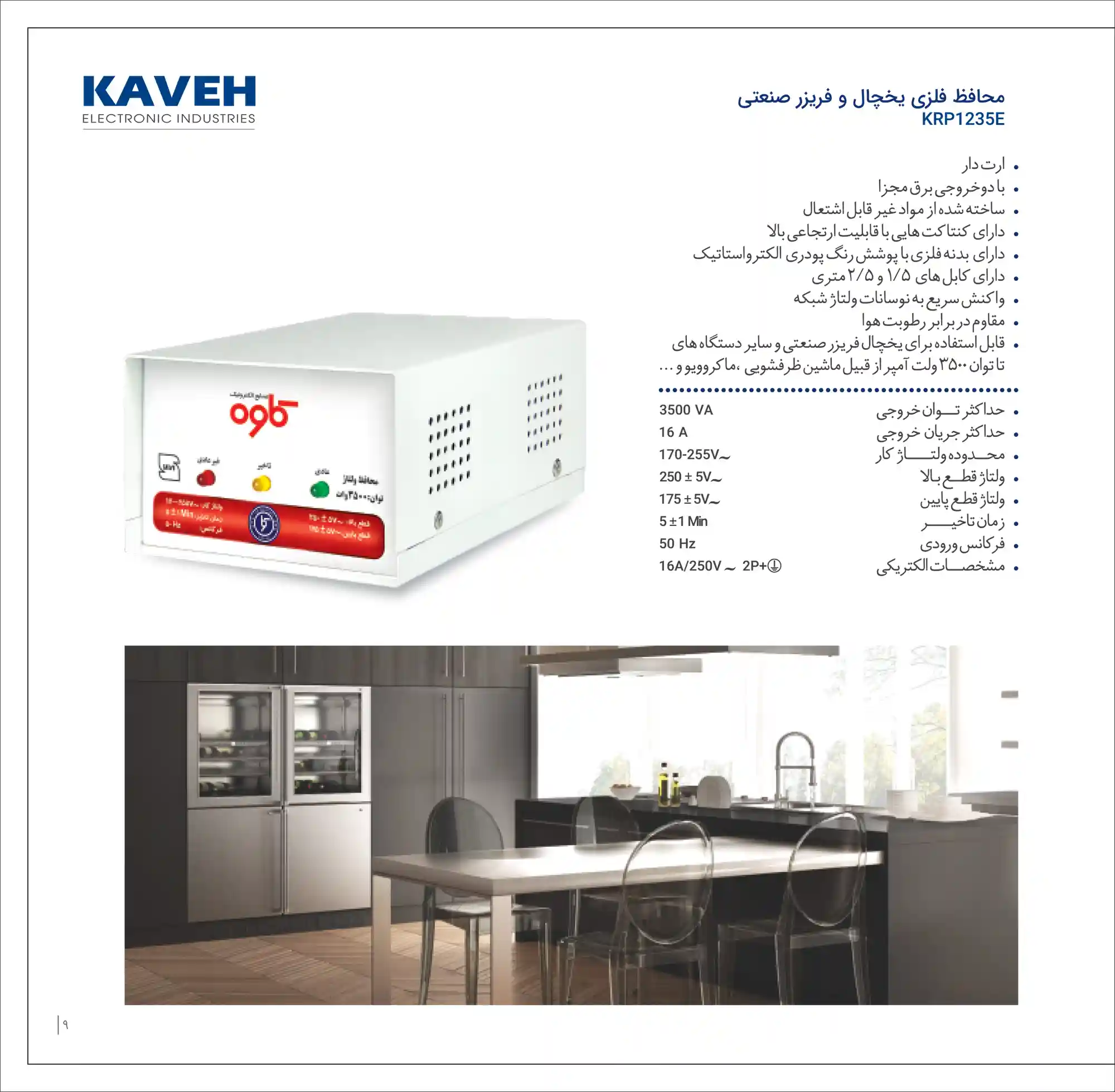 کاتالوگ محافظ فلزی یخچال فریزر صنعتی کاوه