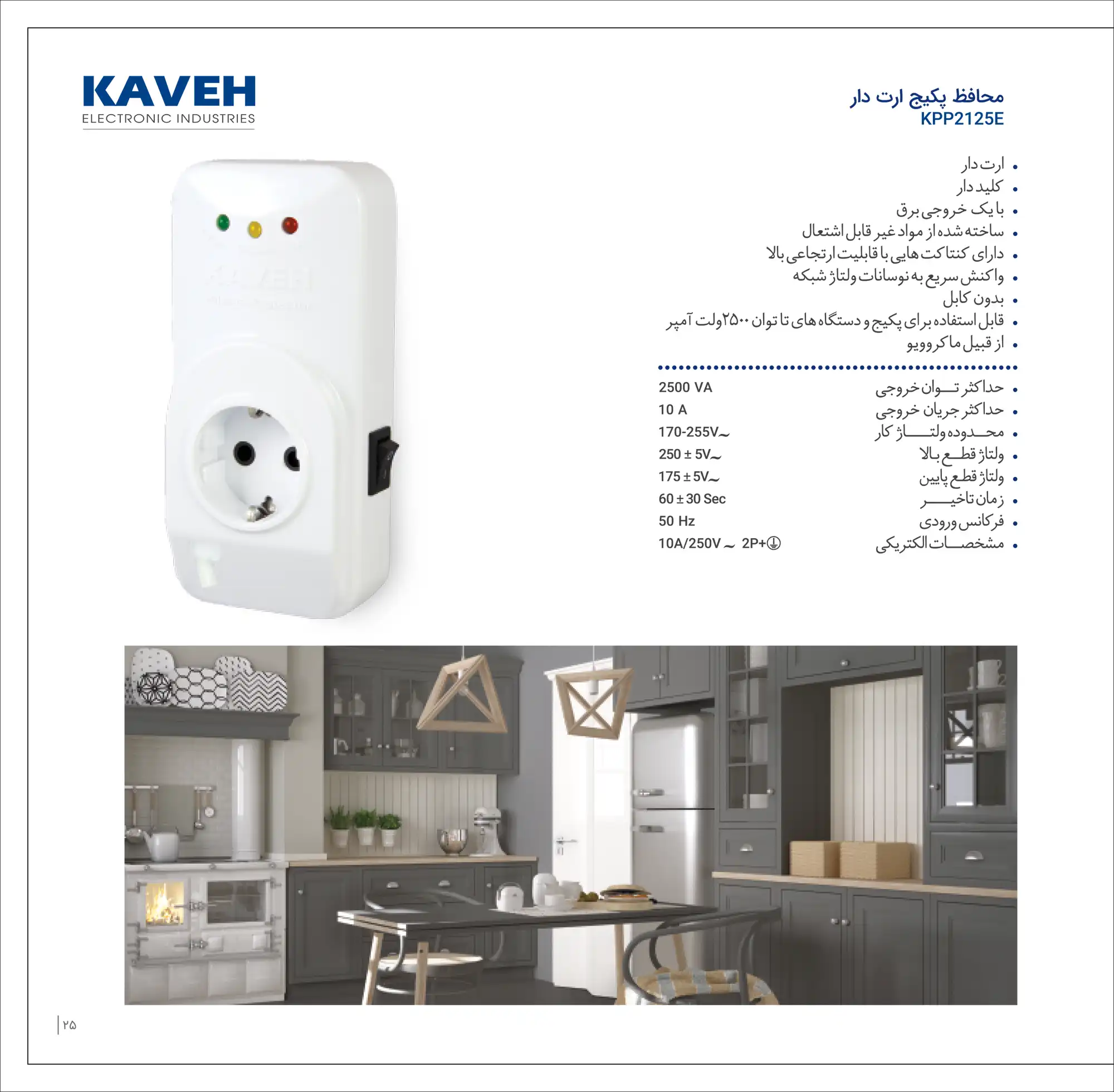 کاتالوگ محافظ پکیج کاوه