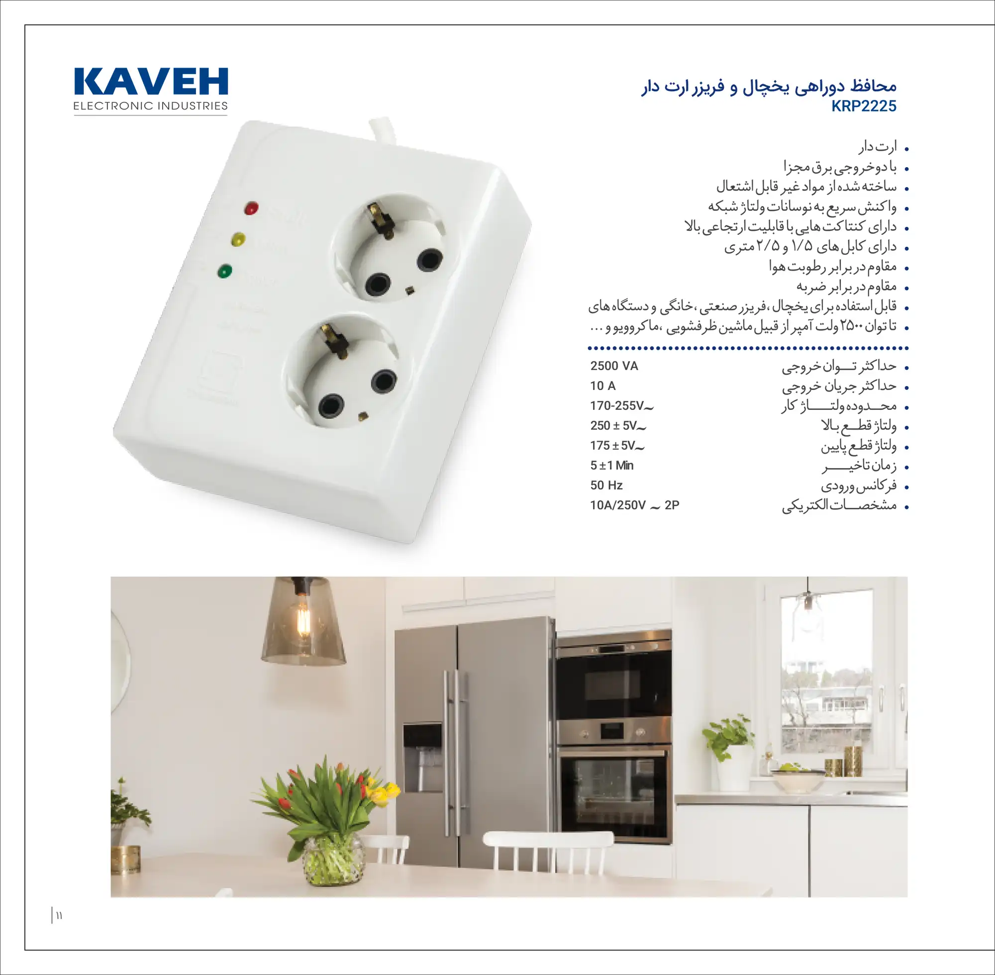 کاتالوگ محافظ دو راهی ارتدار یخچال فریزر کاوه