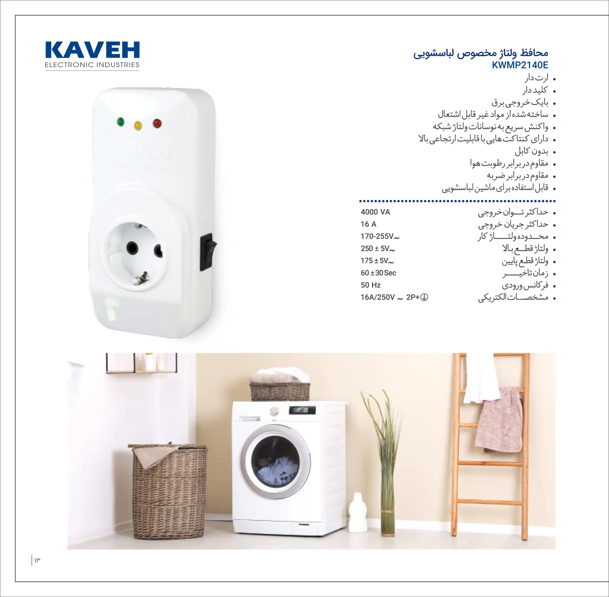 کاتالوگ محافظ ولتاژ لباسشویی کاوه