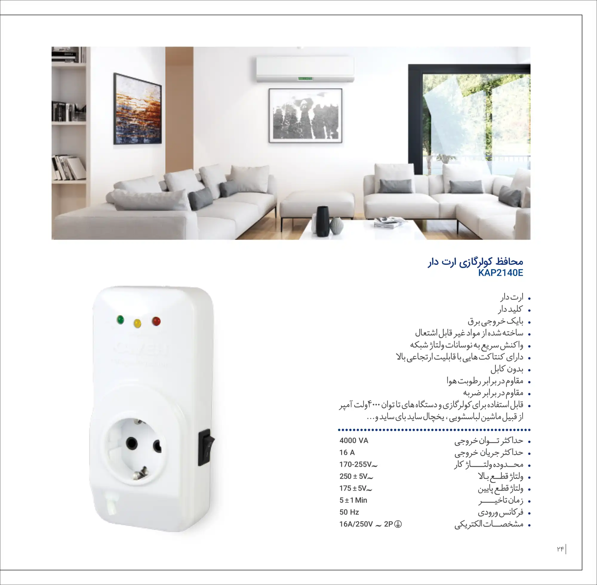 کاتالوگ محافظ کولر گازی کاوه