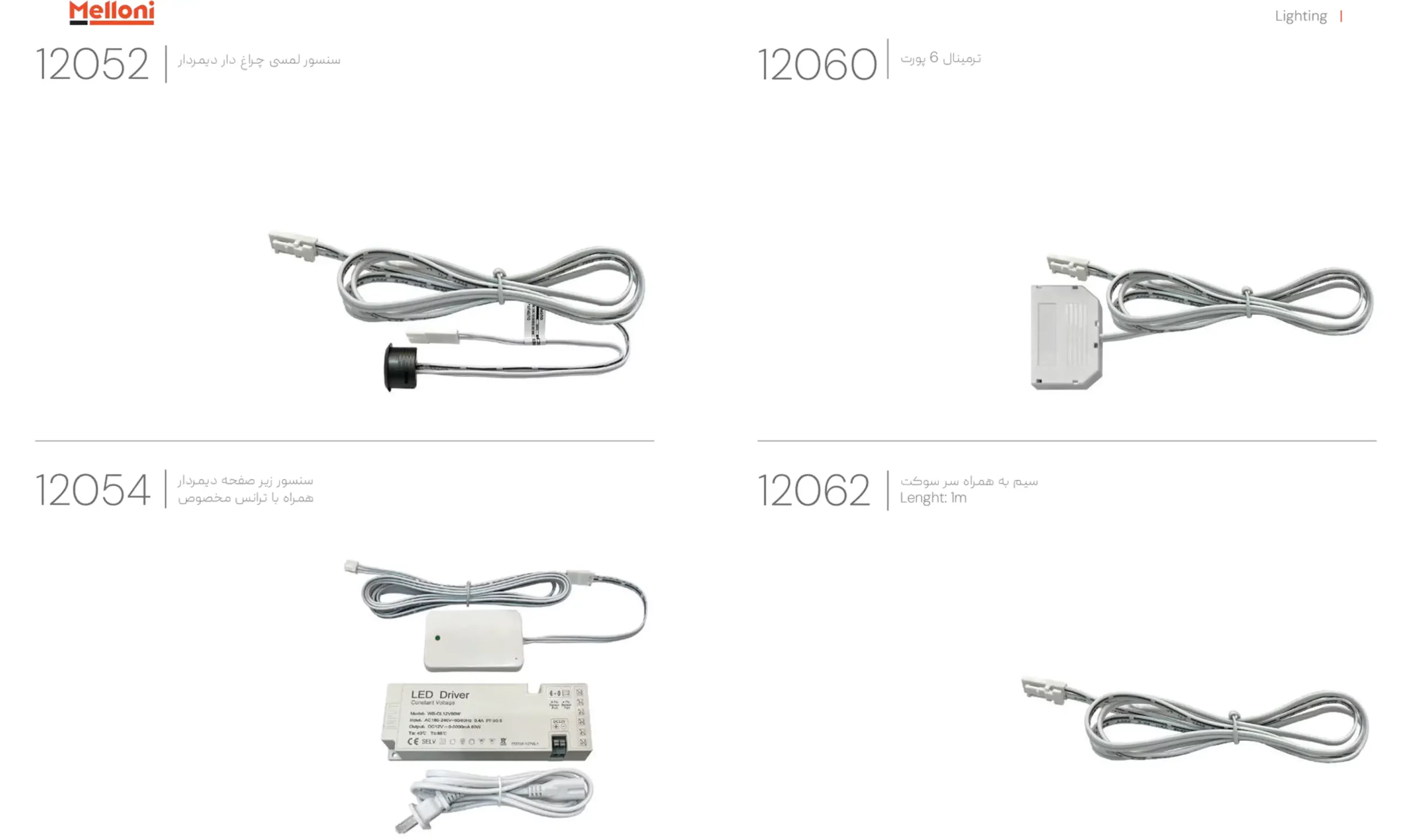 کاتالوگ سنسور لمسی ملونی