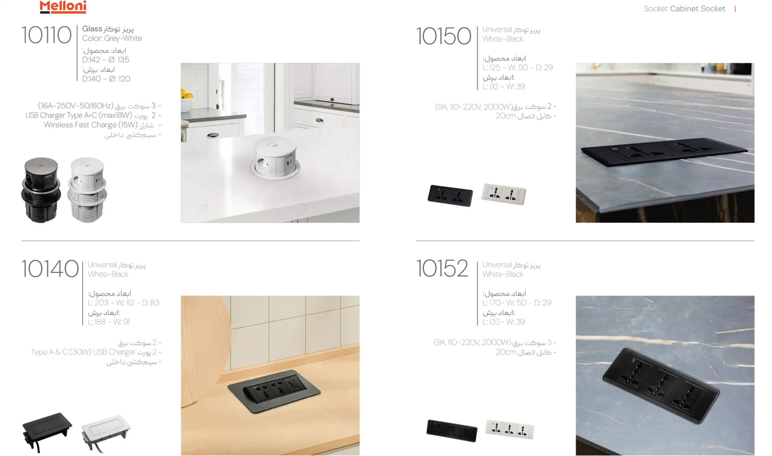 کاتالوگ پریز توکار یونیورسال ملونی