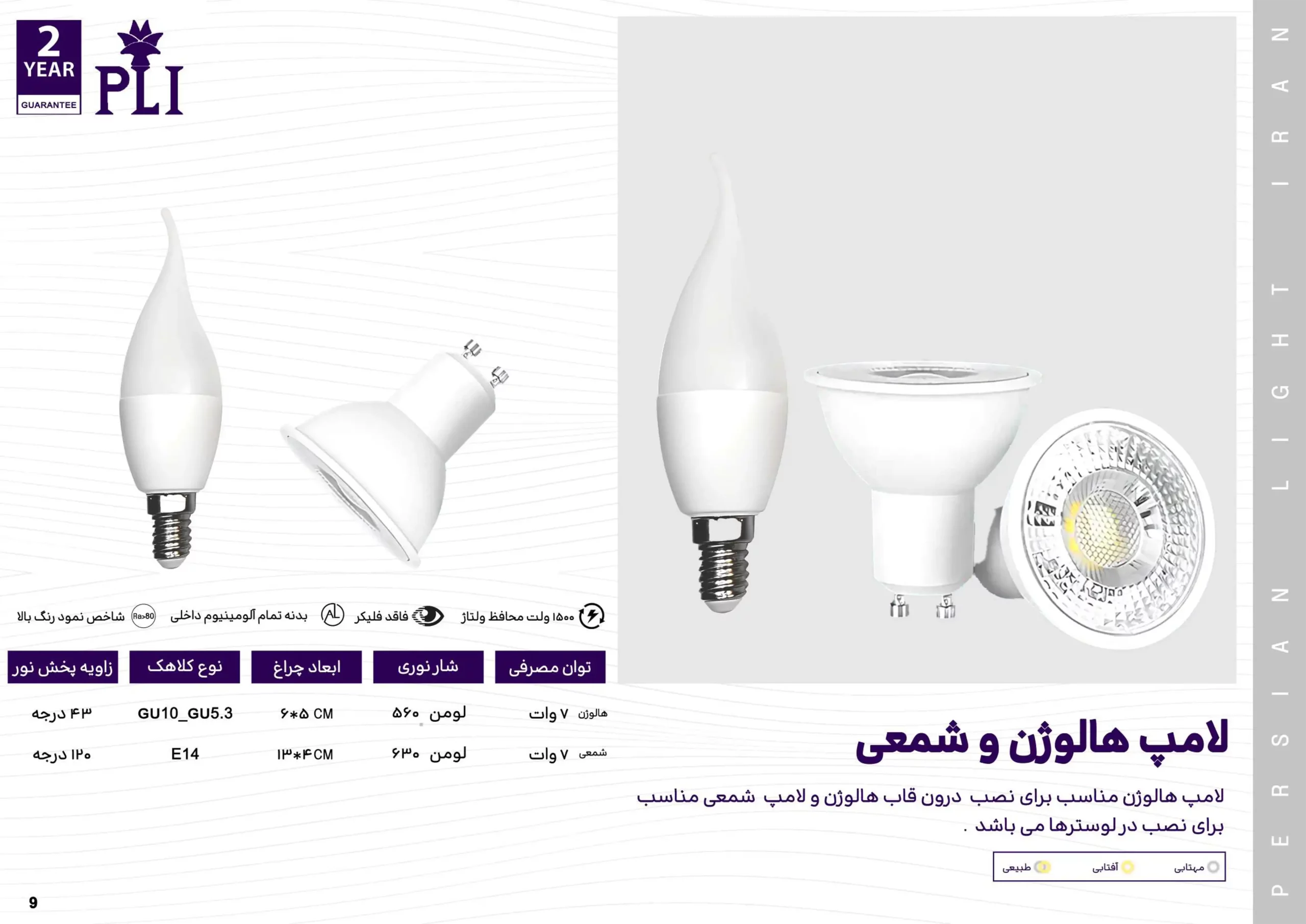 کاتالوگ لامپ شمعی پرشین لایت