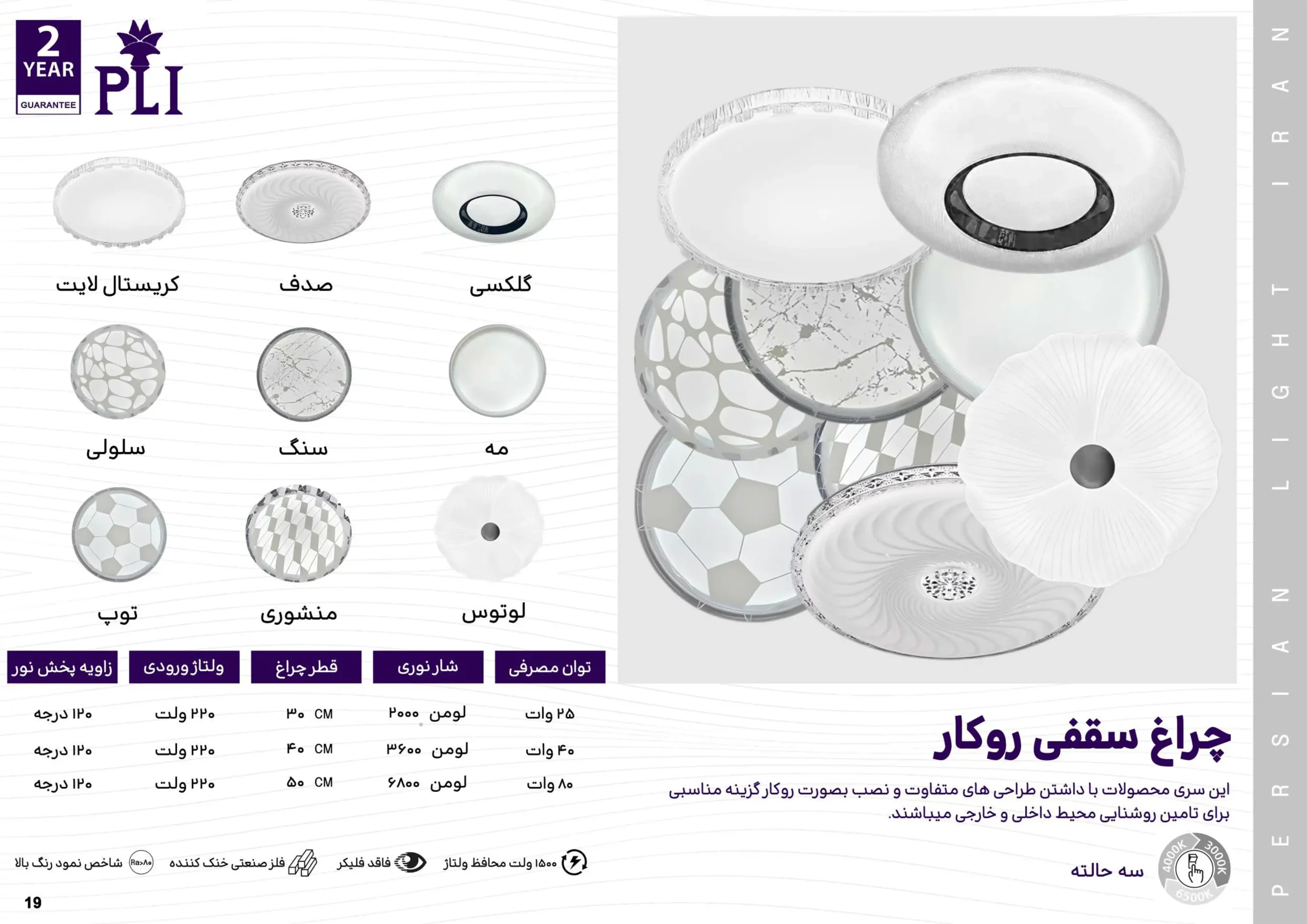 کاتالوگ چراغ سقفی پرشین لایت