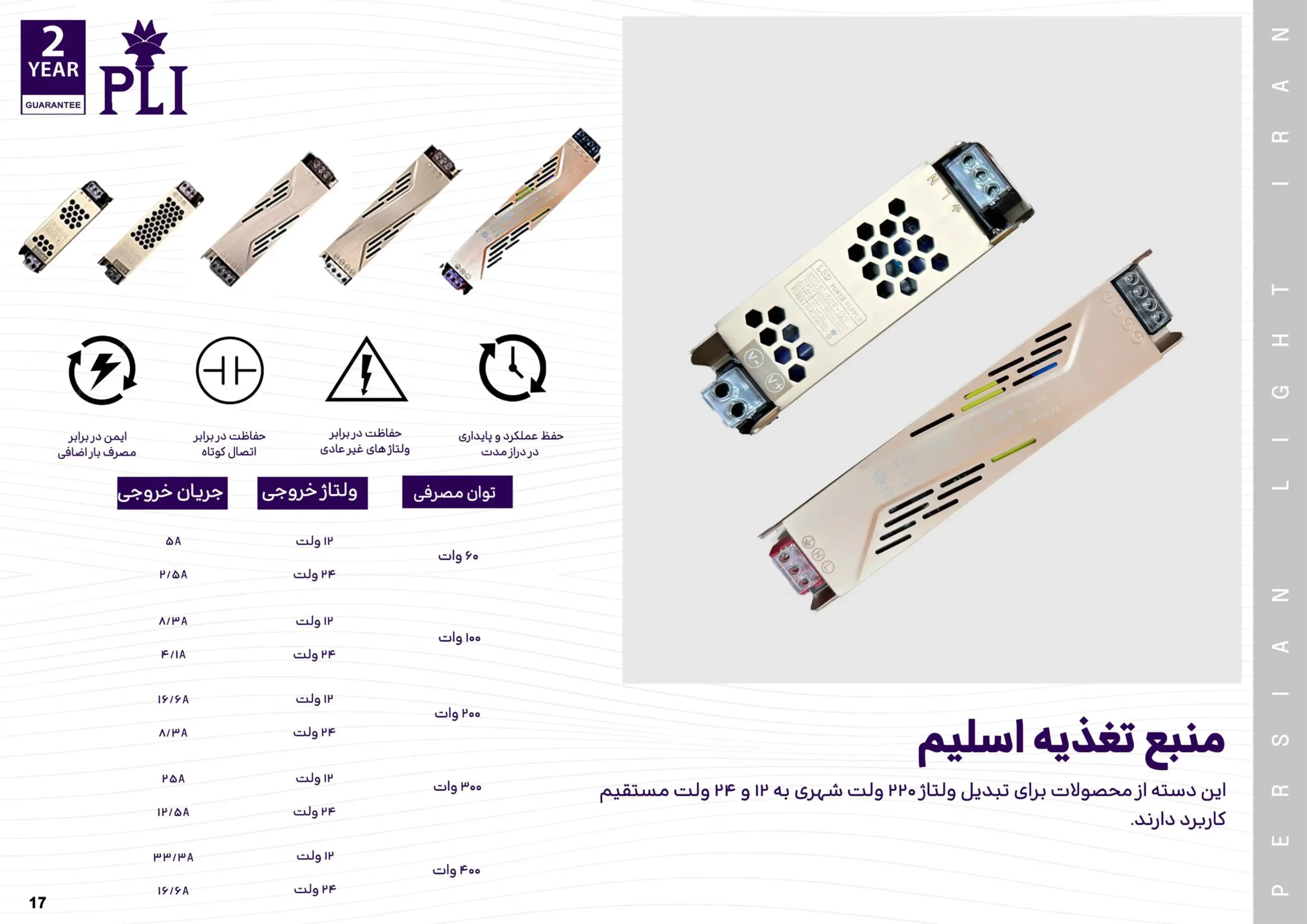 کاتالوگ منبع تغذیه پرشین لایت