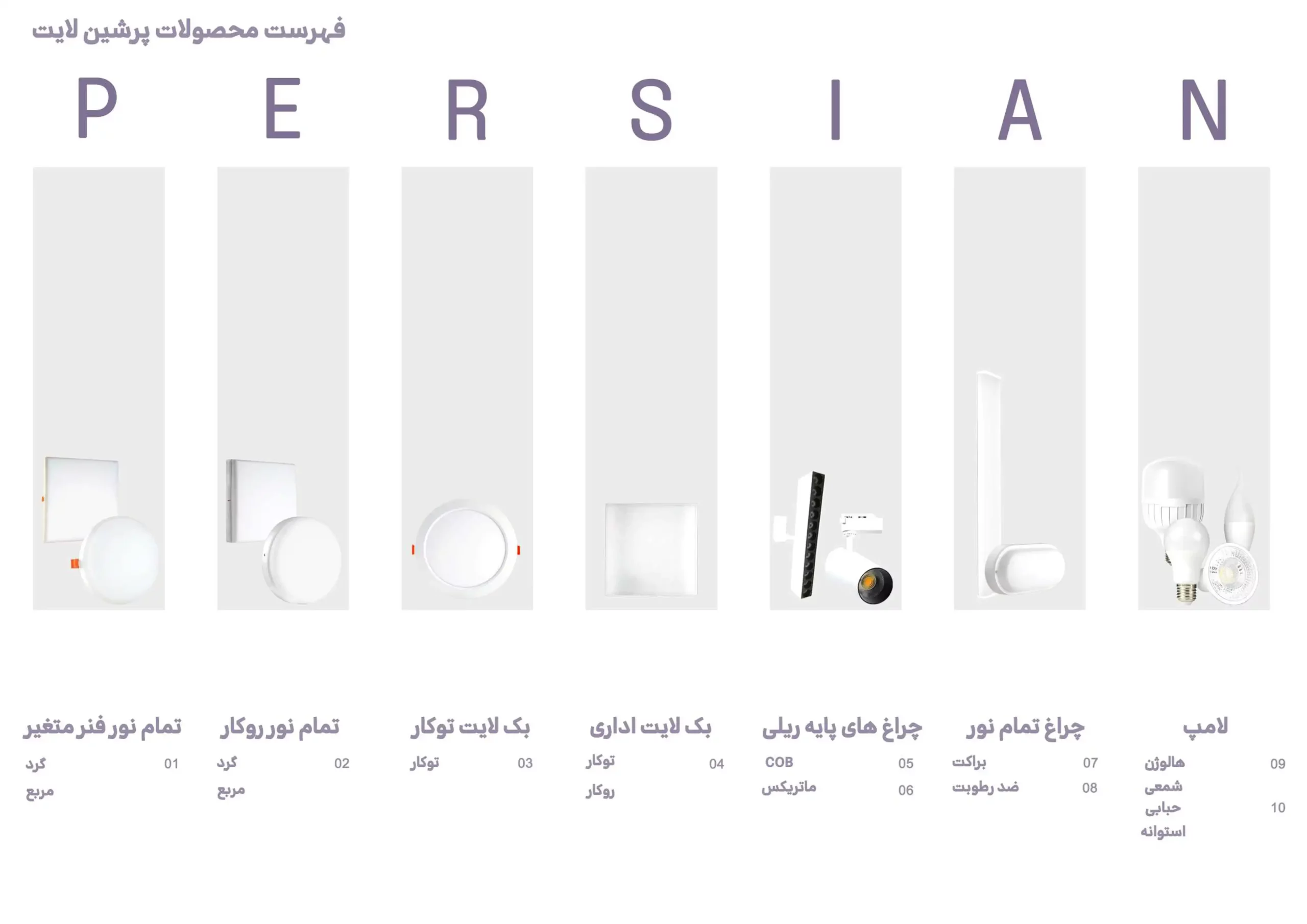 کاتالوگ محصولات پرشین لایت