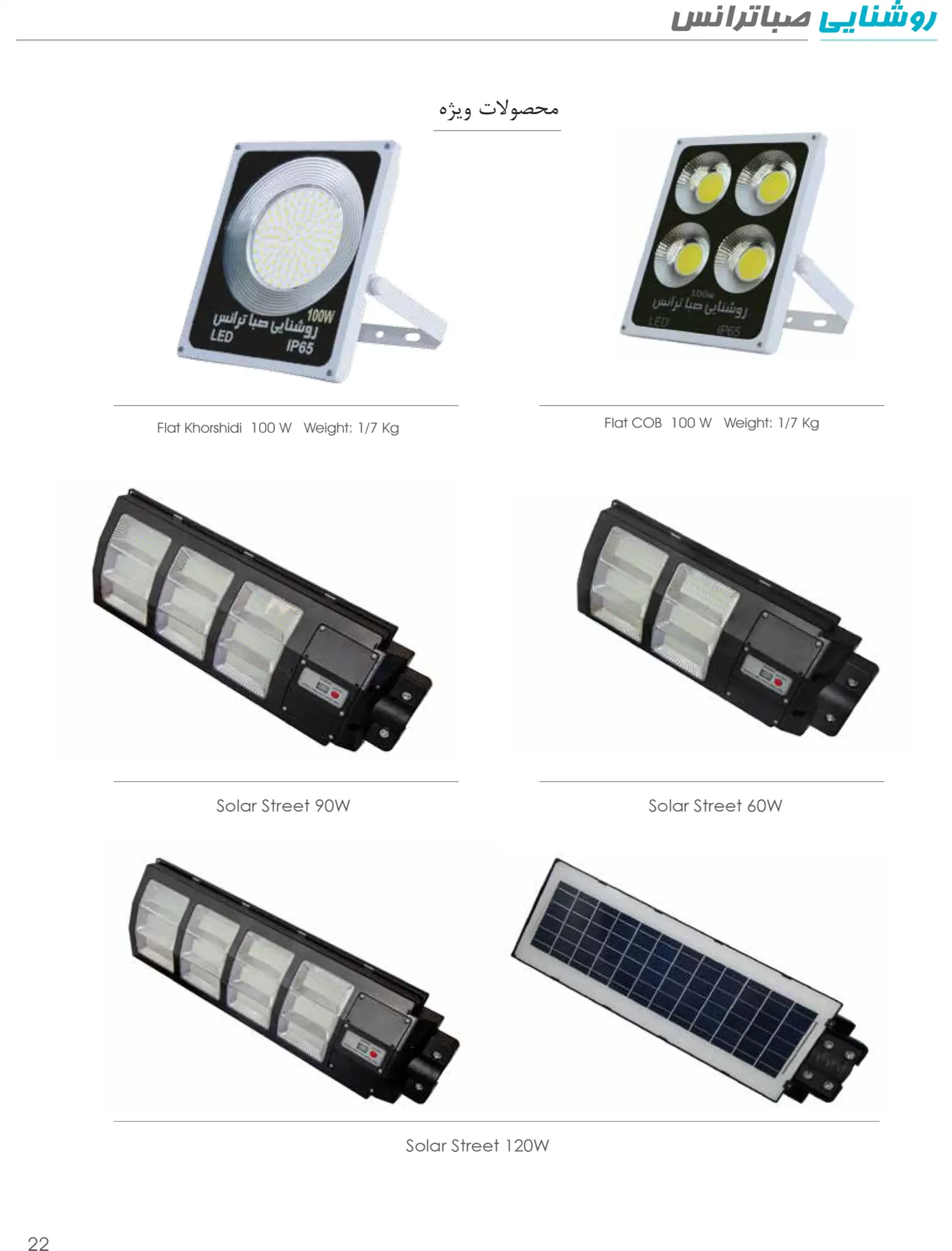 کاتالوگ محصولات روشنایی صبا