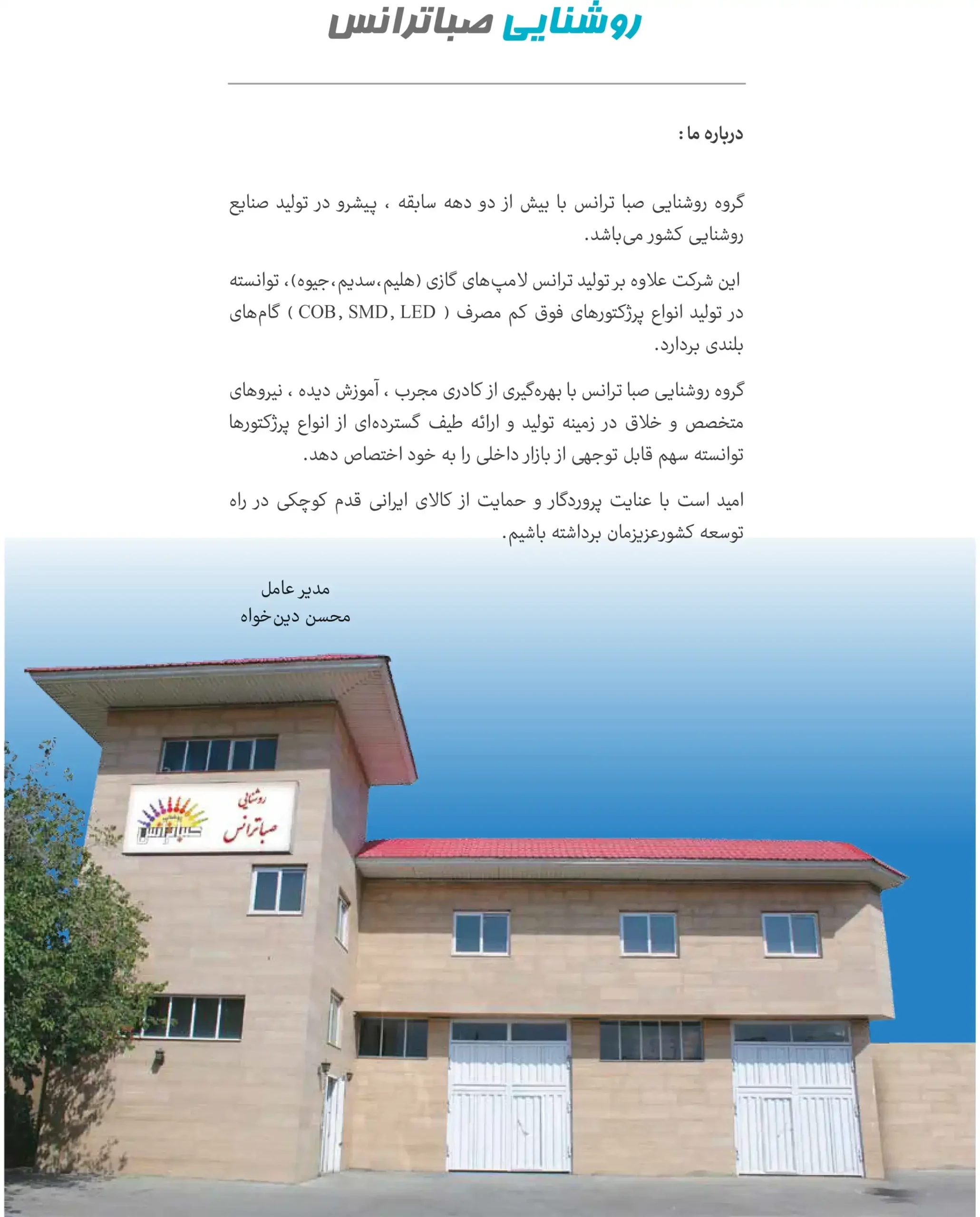 کاتالوگ معرفی صبا ترانس