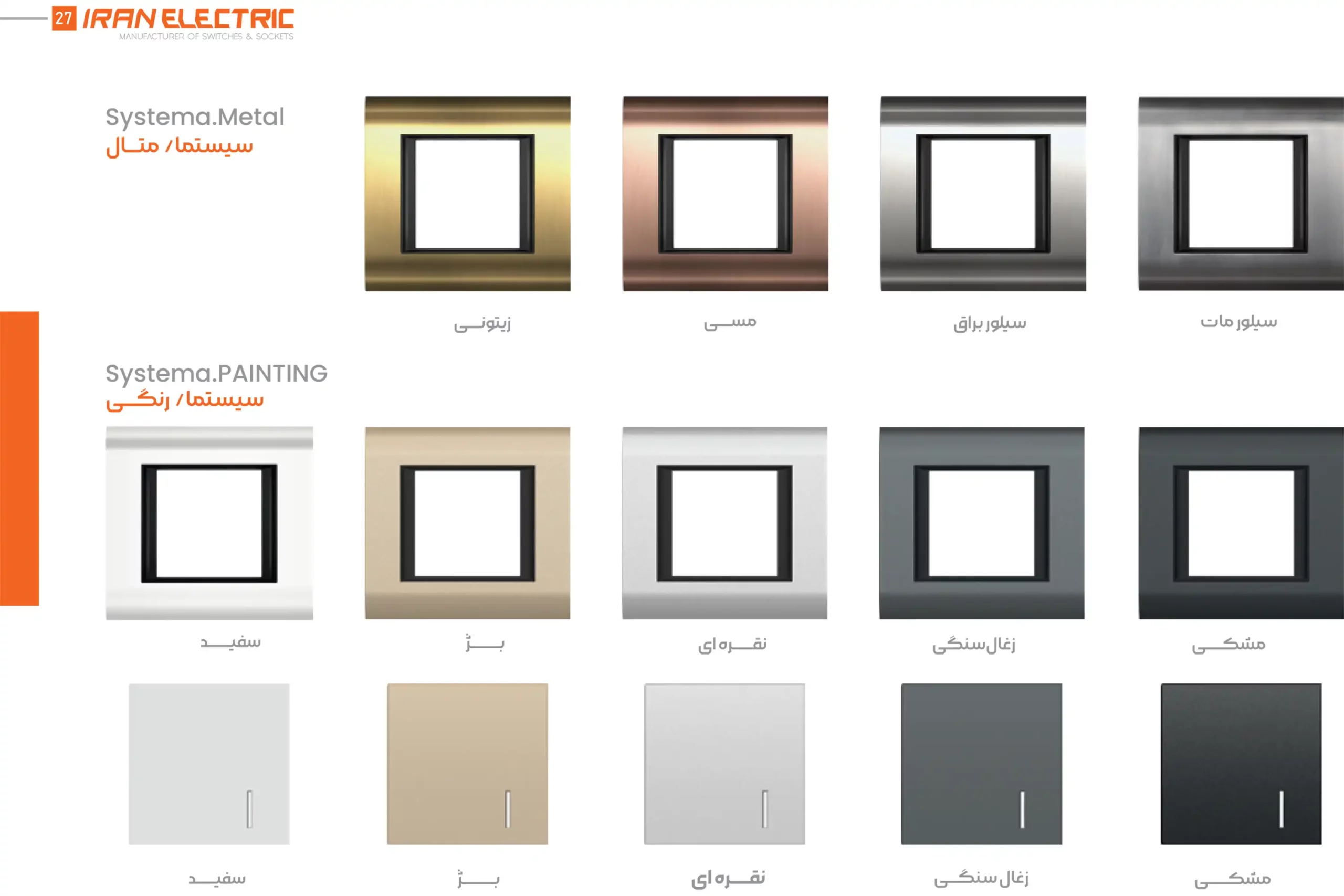 کاتالوگ کلید و پریز سیستما متال ایران الکتریک