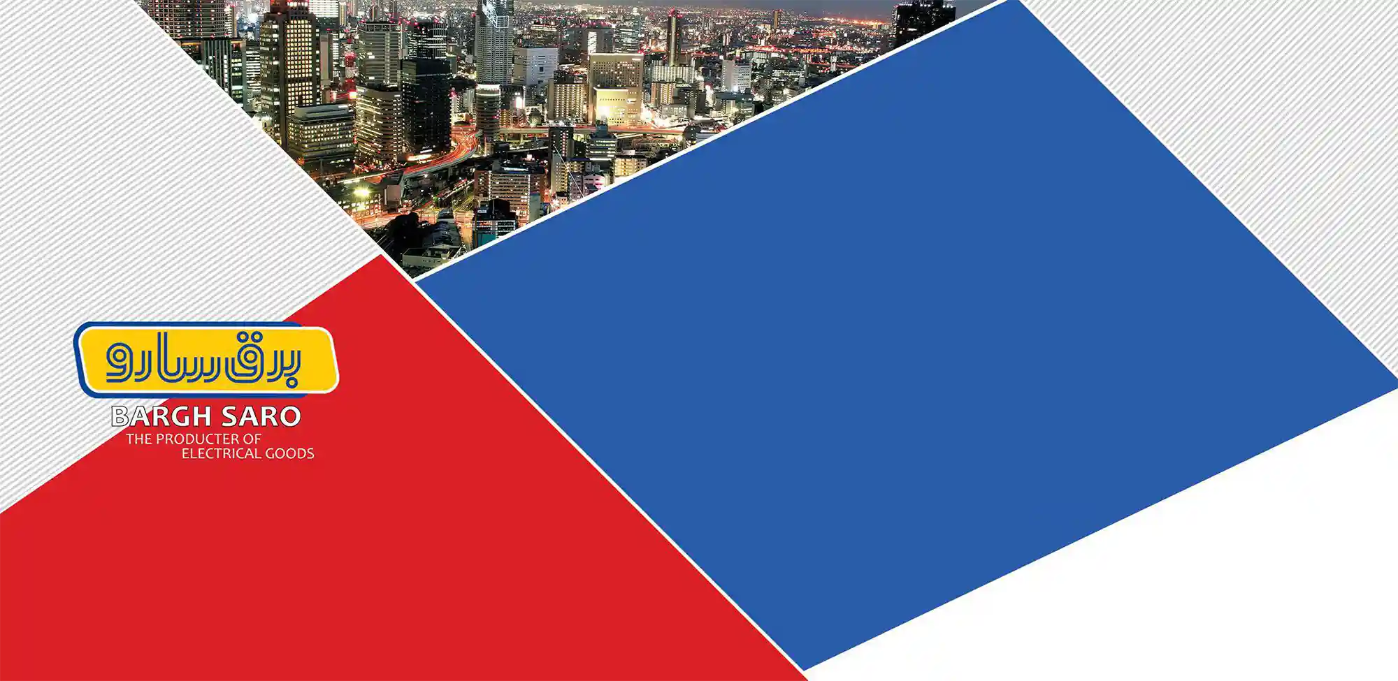 کاتالوگ محصولات برق سارو