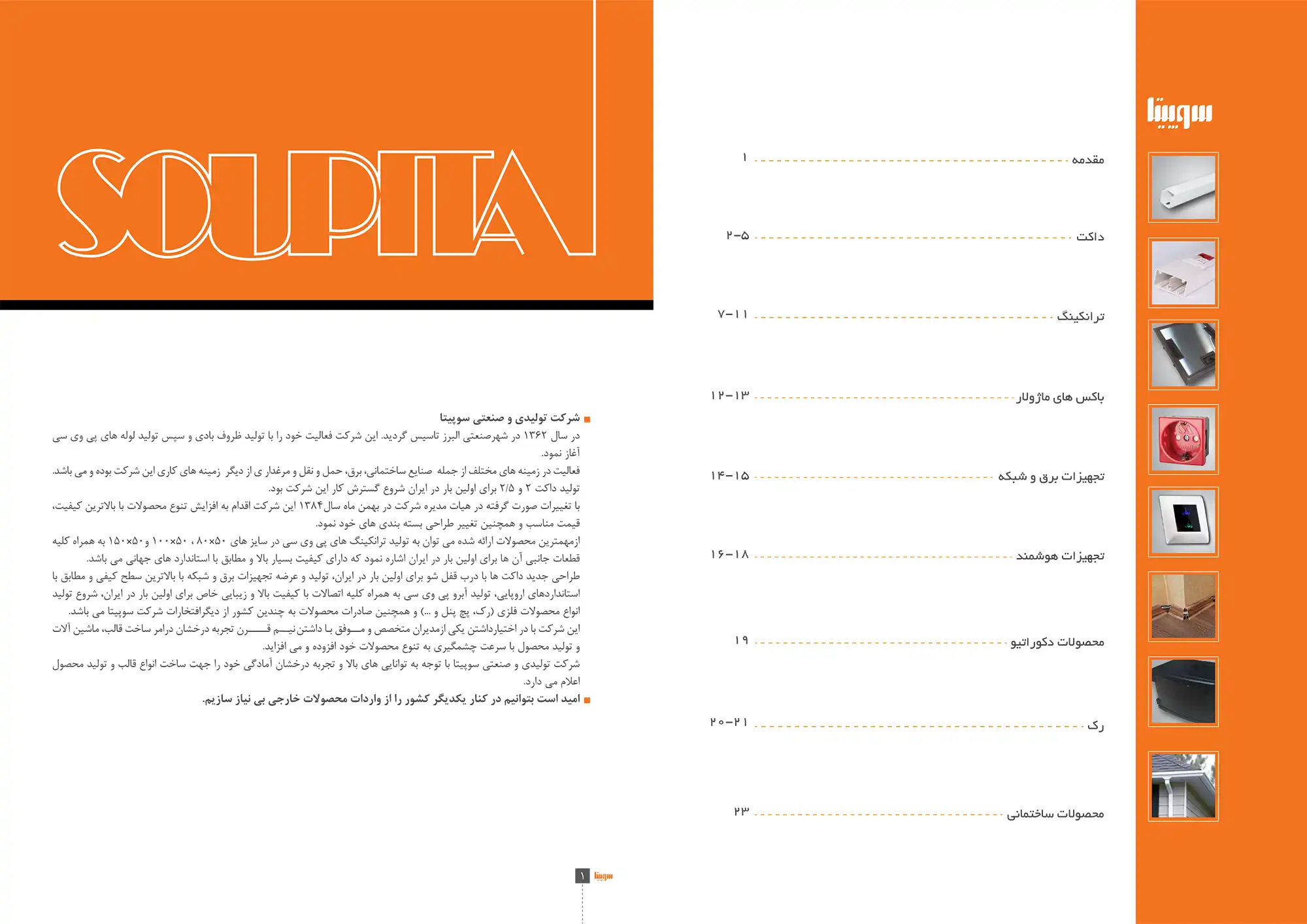 کاتالوگ محصولات سوپیتا