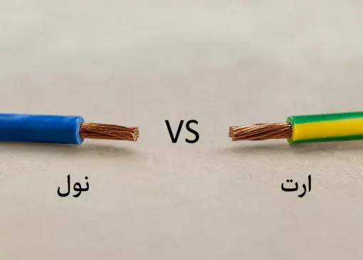 تفاوت سیم نول و ارت چیست؟ راهنمای کامل و کاربردی