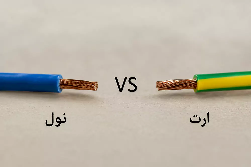 تفاوت سیم نول و ارت چیست؟ راهنمای کامل و کاربردی