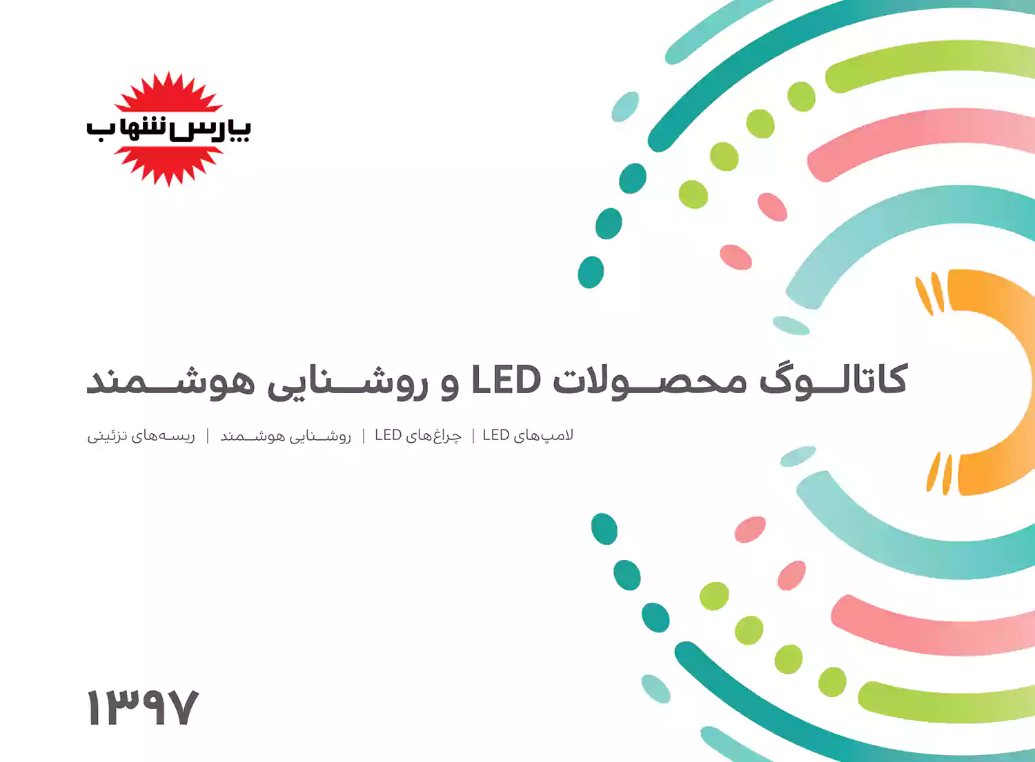 کاتالوگ پارس شهاب