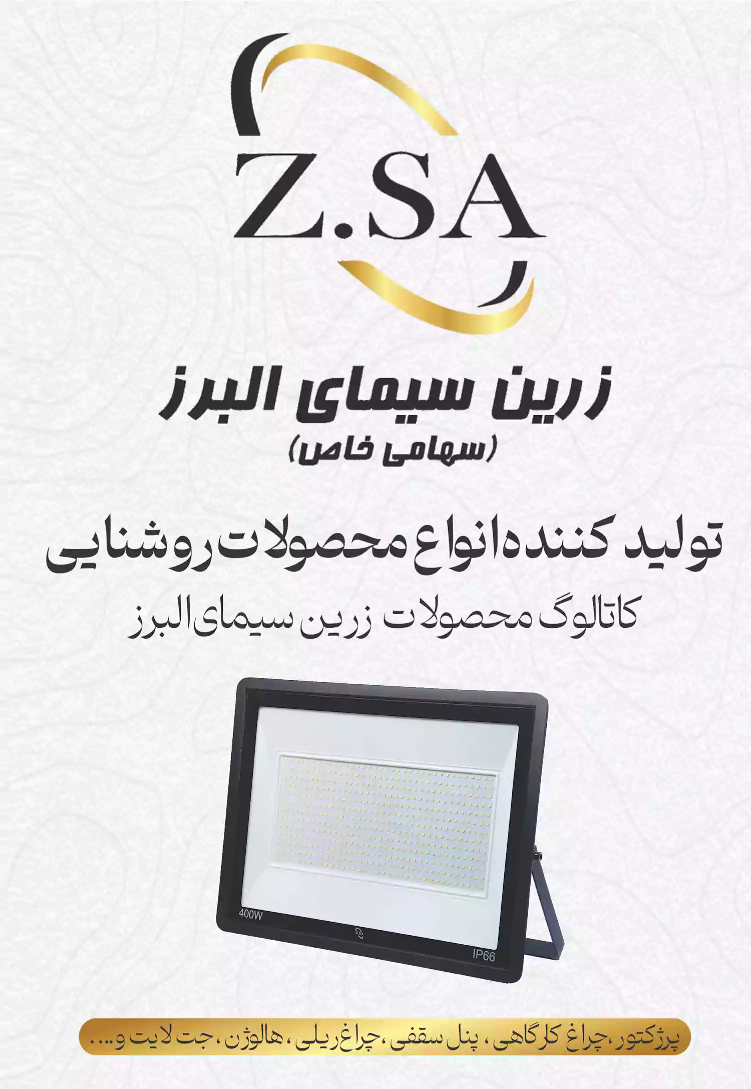 کاتالوگ محصولات زرین سیمای البرز