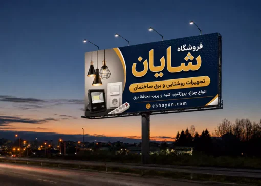 نورپردازی بیلبورد تبلیغاتی