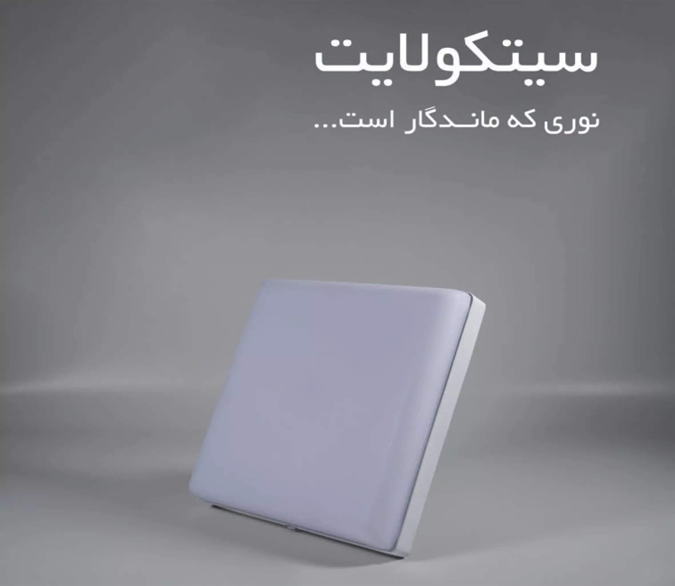 مجموعه محصولات روشنایی سیتکو در کاتالوگ