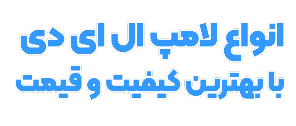 چراغ ال ای دی توکار نمانور 20 وات بک لایت