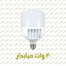 لامپ ال ای دی حبابدار 20 وات ZFR