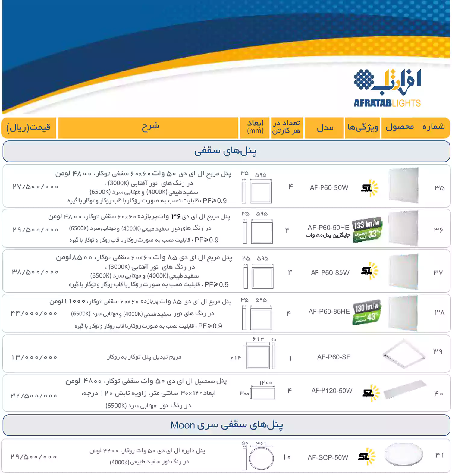 لیست قیمت محصولات افراتاب