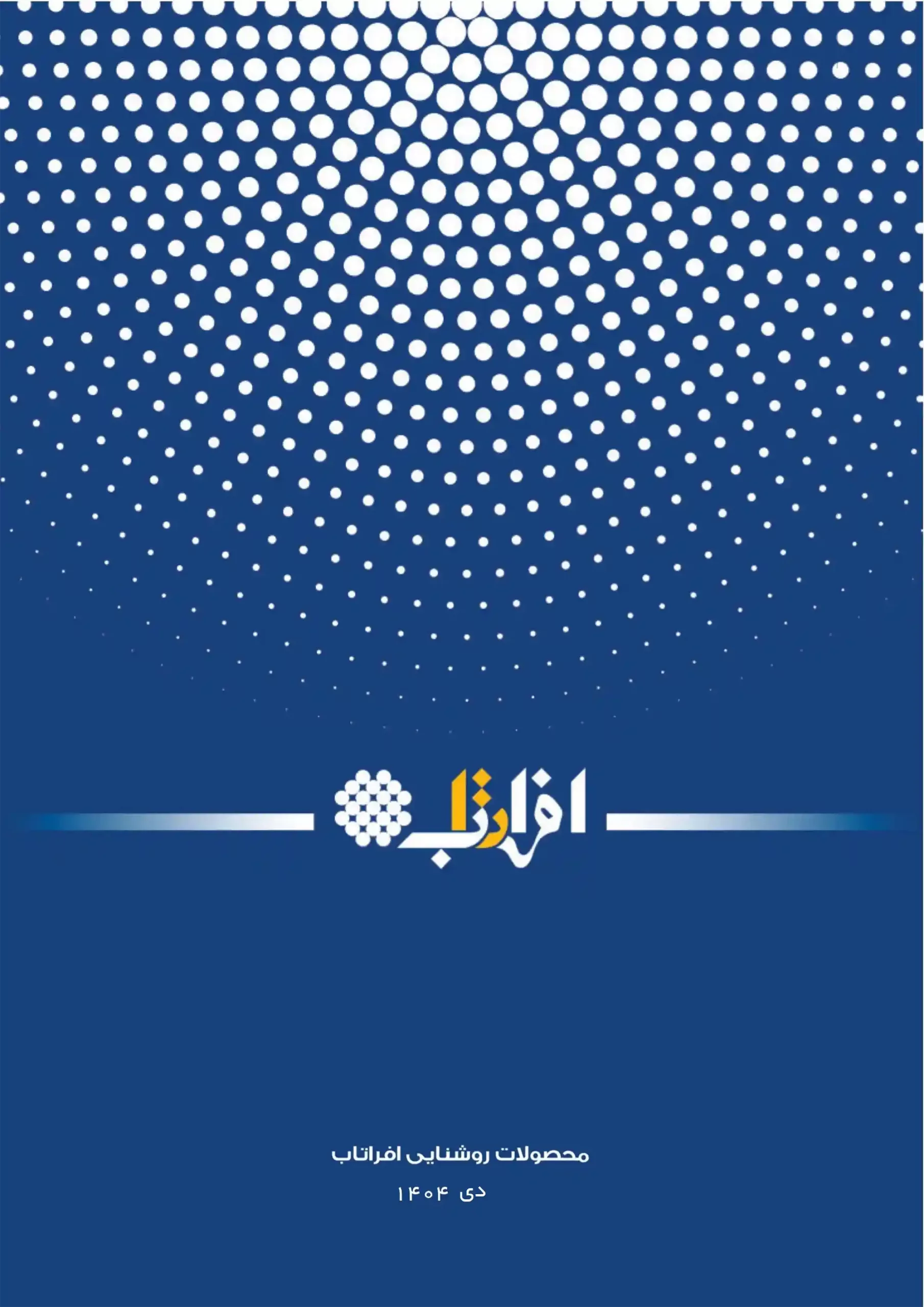 لیست قیمت افراتاب-آذر ماه