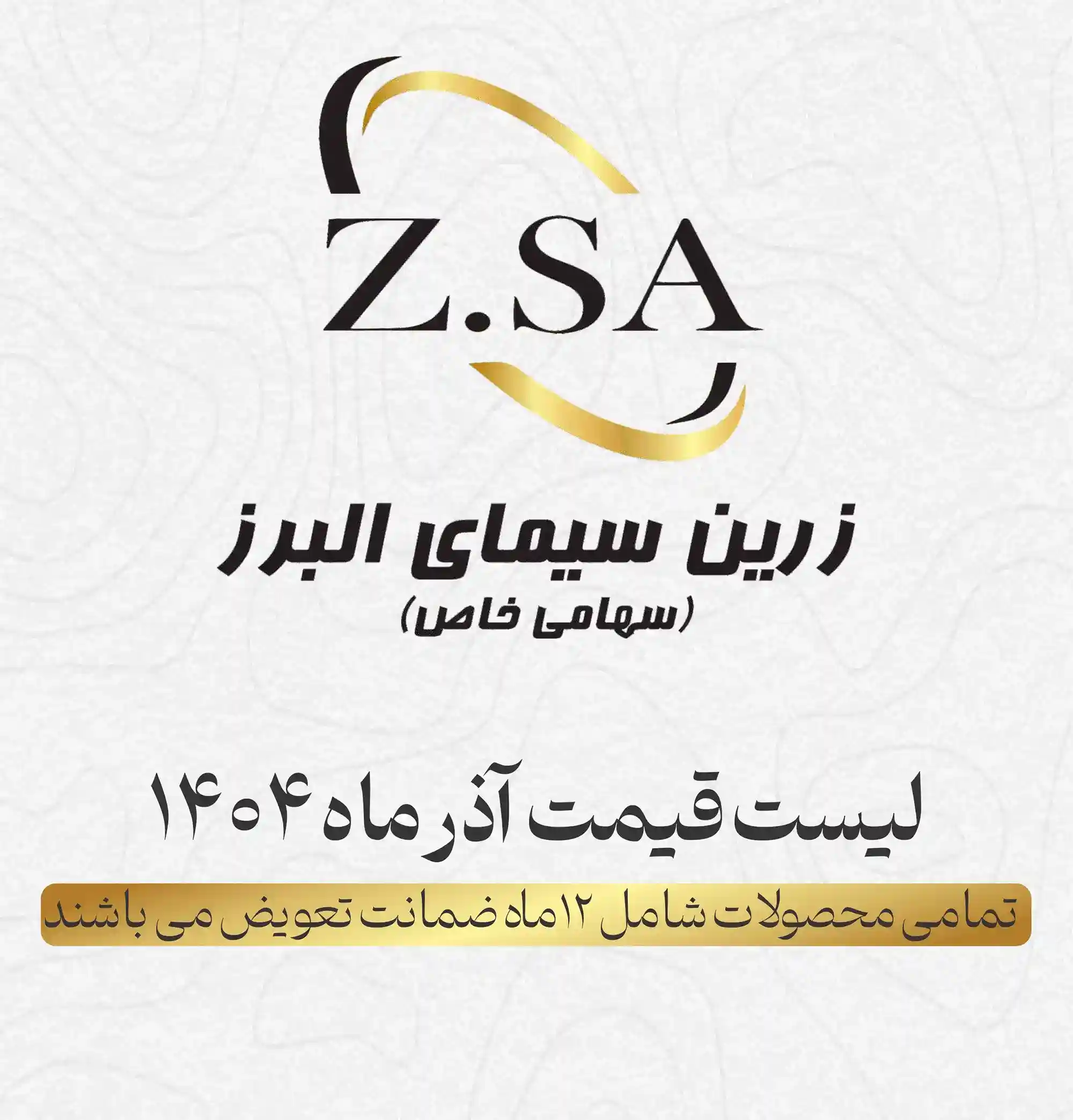 لیست قیمت زرین سیمای البرز - آذر ماه